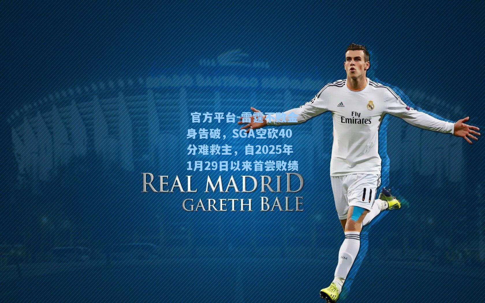  官方平台-雷霆不败金身告破，SGA空砍40分难救主，自2025年1月29日以来首尝败绩