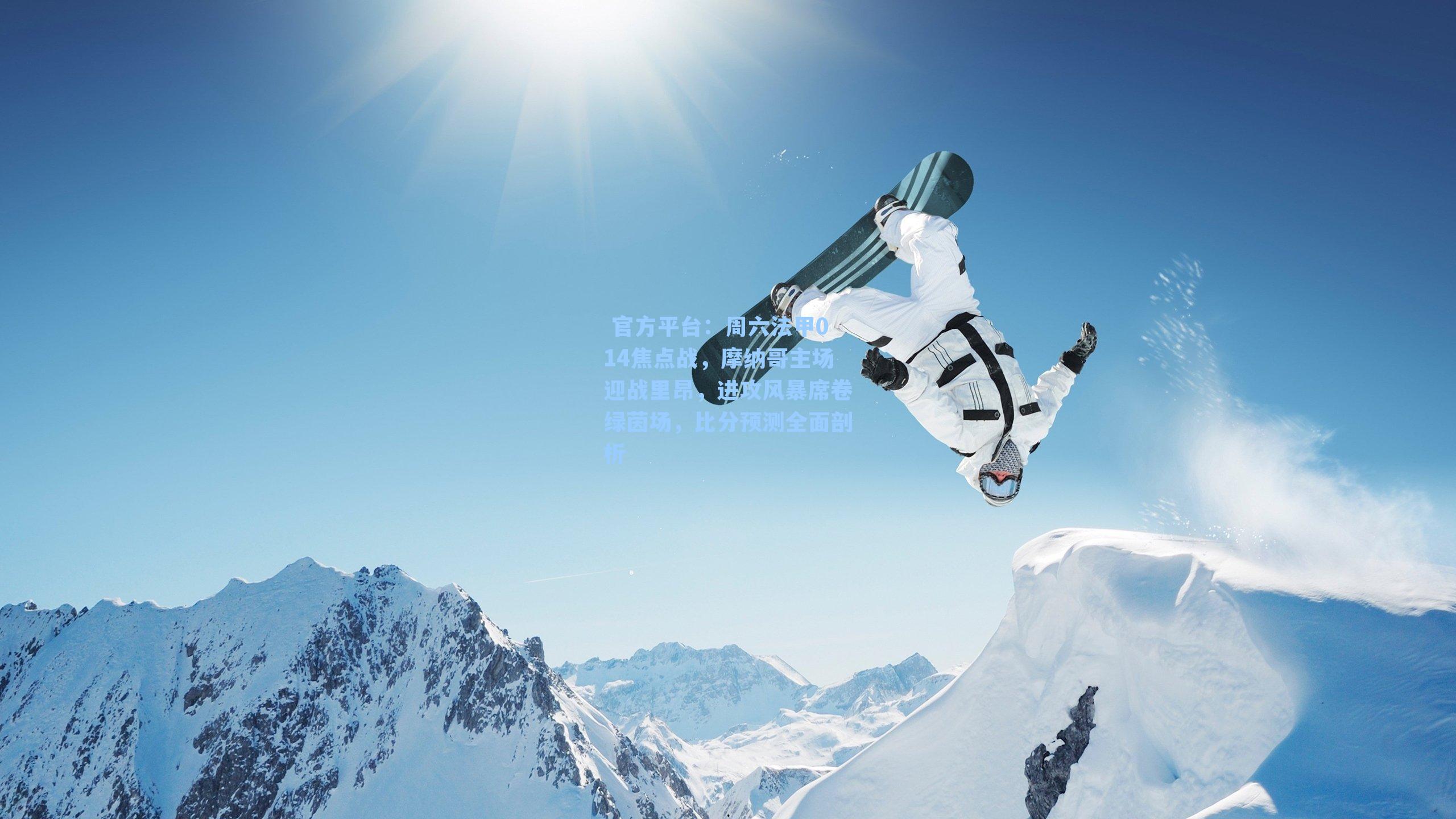  官方平台：周六法甲014焦点战，摩纳哥主场迎战里昂，进攻风暴席卷绿茵场，比分预测全面剖析