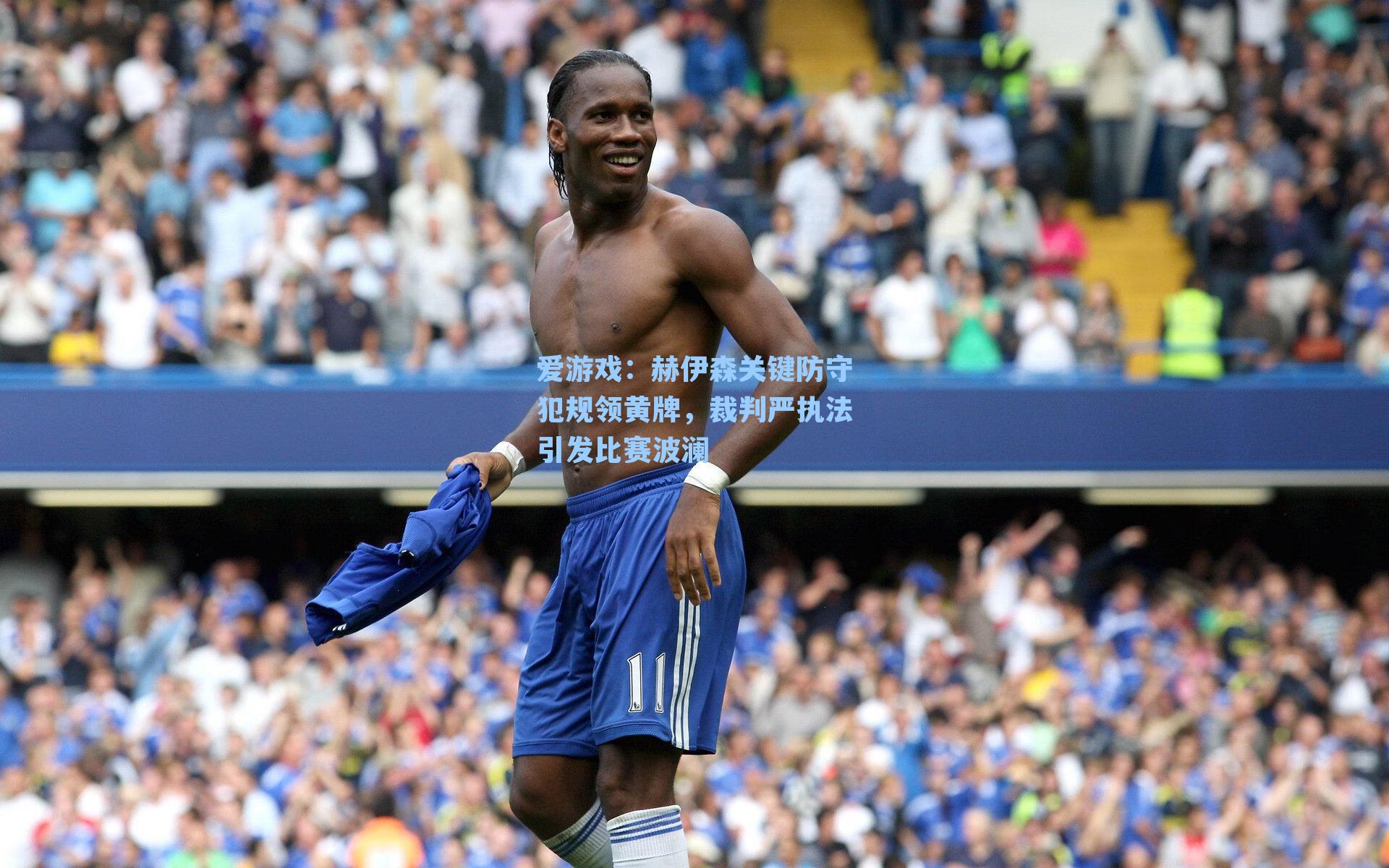 爱游戏：赫伊森关键防守犯规领黄牌，裁判严执法引发比赛波澜