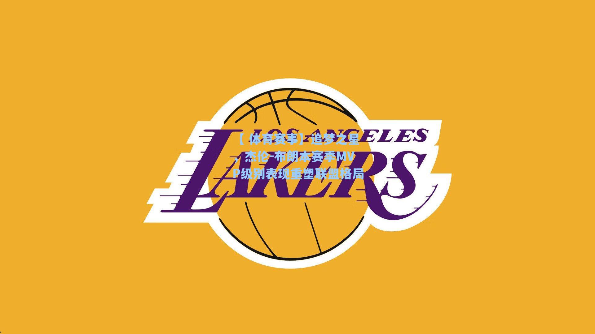 追梦之星，杰伦-布朗本赛季MVP级别表现重塑联盟格局