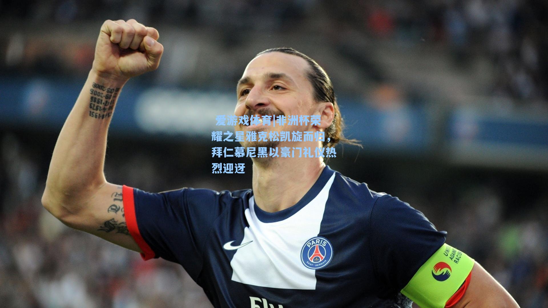 非洲杯荣耀之星雅克松凯旋而归，拜仁慕尼黑以豪门礼仪热烈迎迓