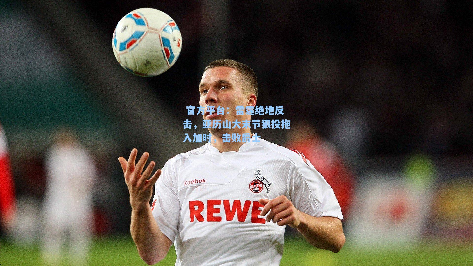 雷霆绝地反击，亚历山大末节狠投拖入加时，击败爵士