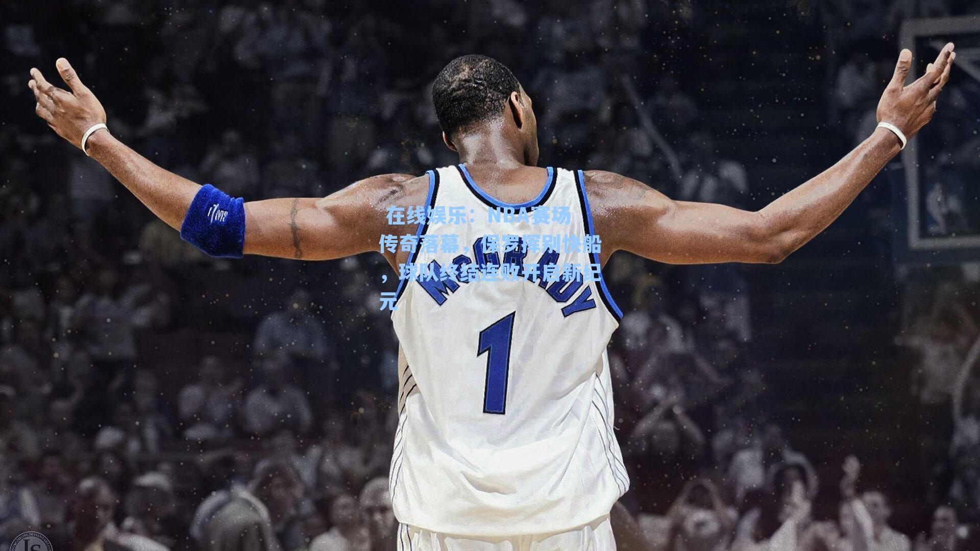 NBA赛场传奇落幕，保罗挥别快船，球队终结连败开启新纪元