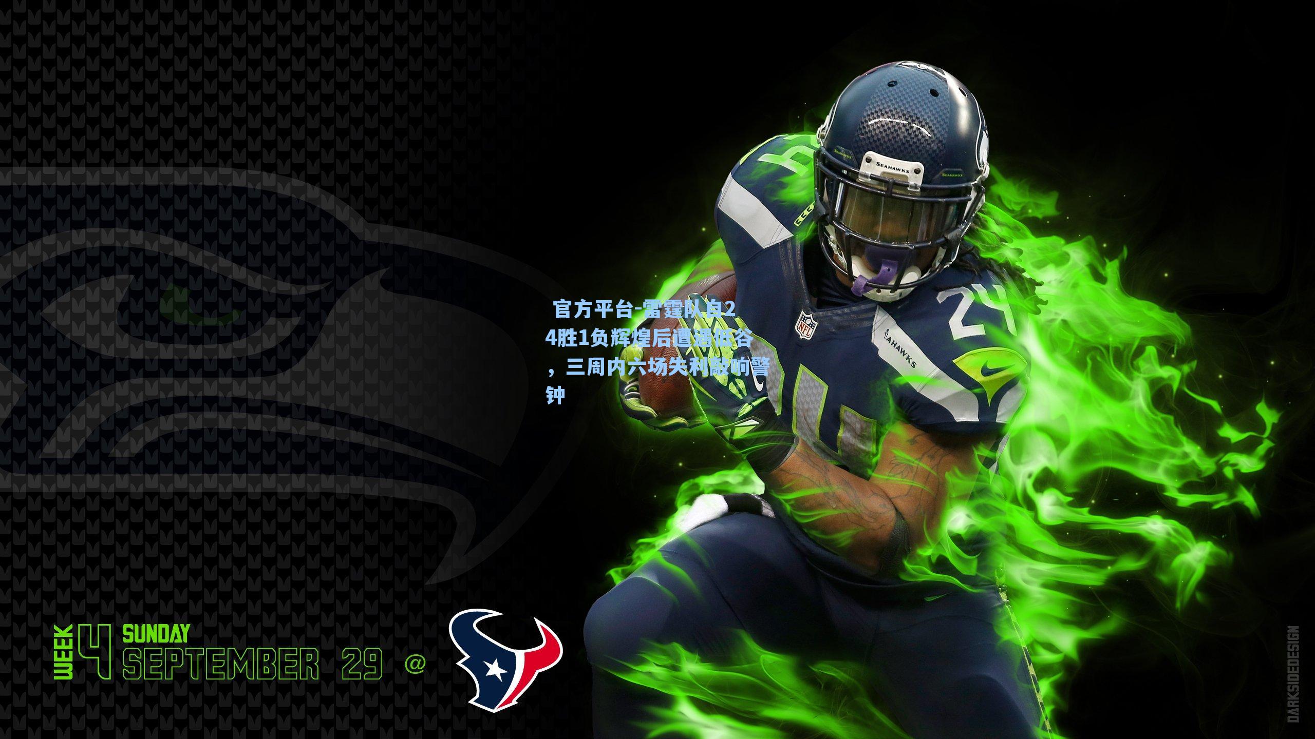 雷霆队自24胜1负辉煌后遭遇低谷，三周内六场失利敲响警钟