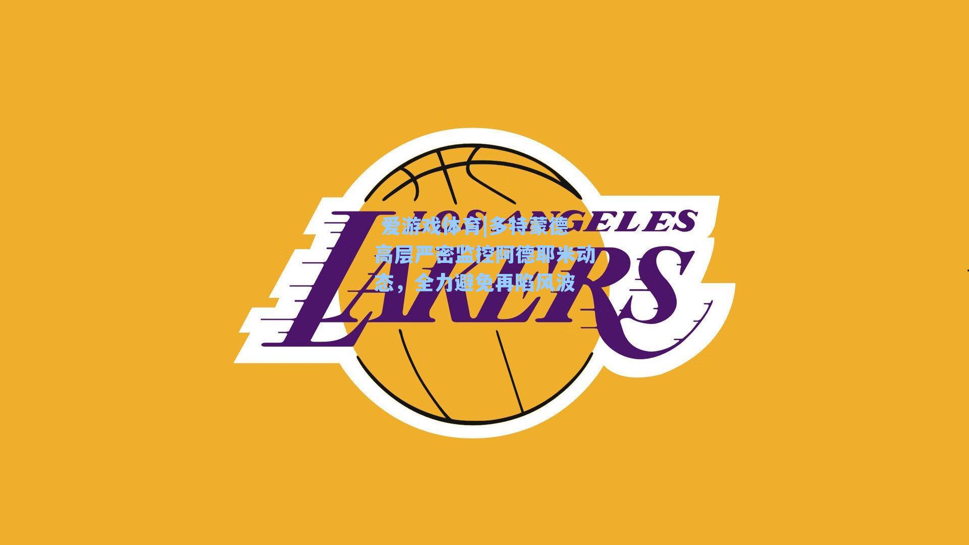  爱游戏体育|多特蒙德高层严密监控阿德耶米动态，全力避免再陷风波