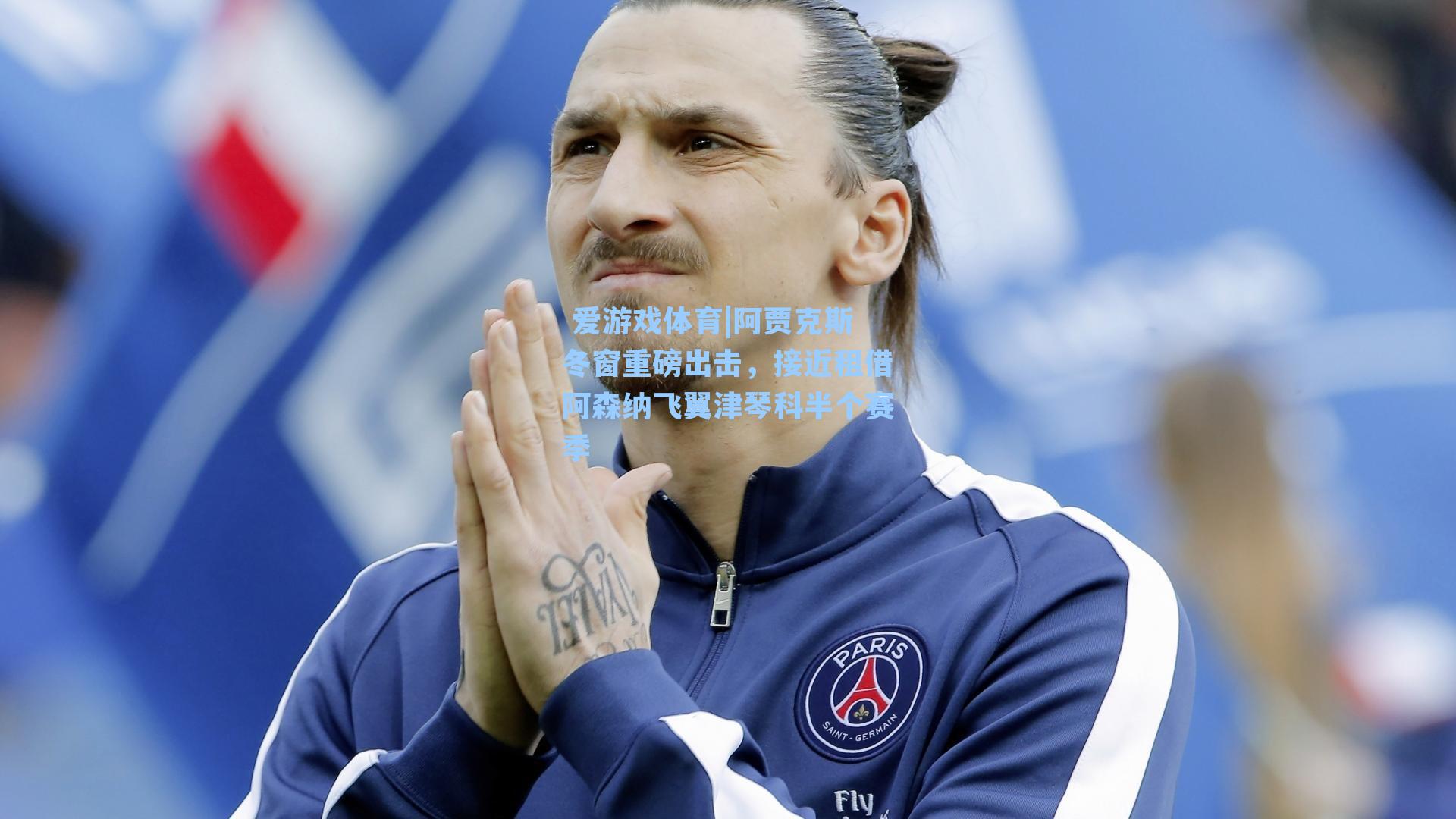 阿贾克斯冬窗重磅出击，接近租借阿森纳飞翼津琴科半个赛季