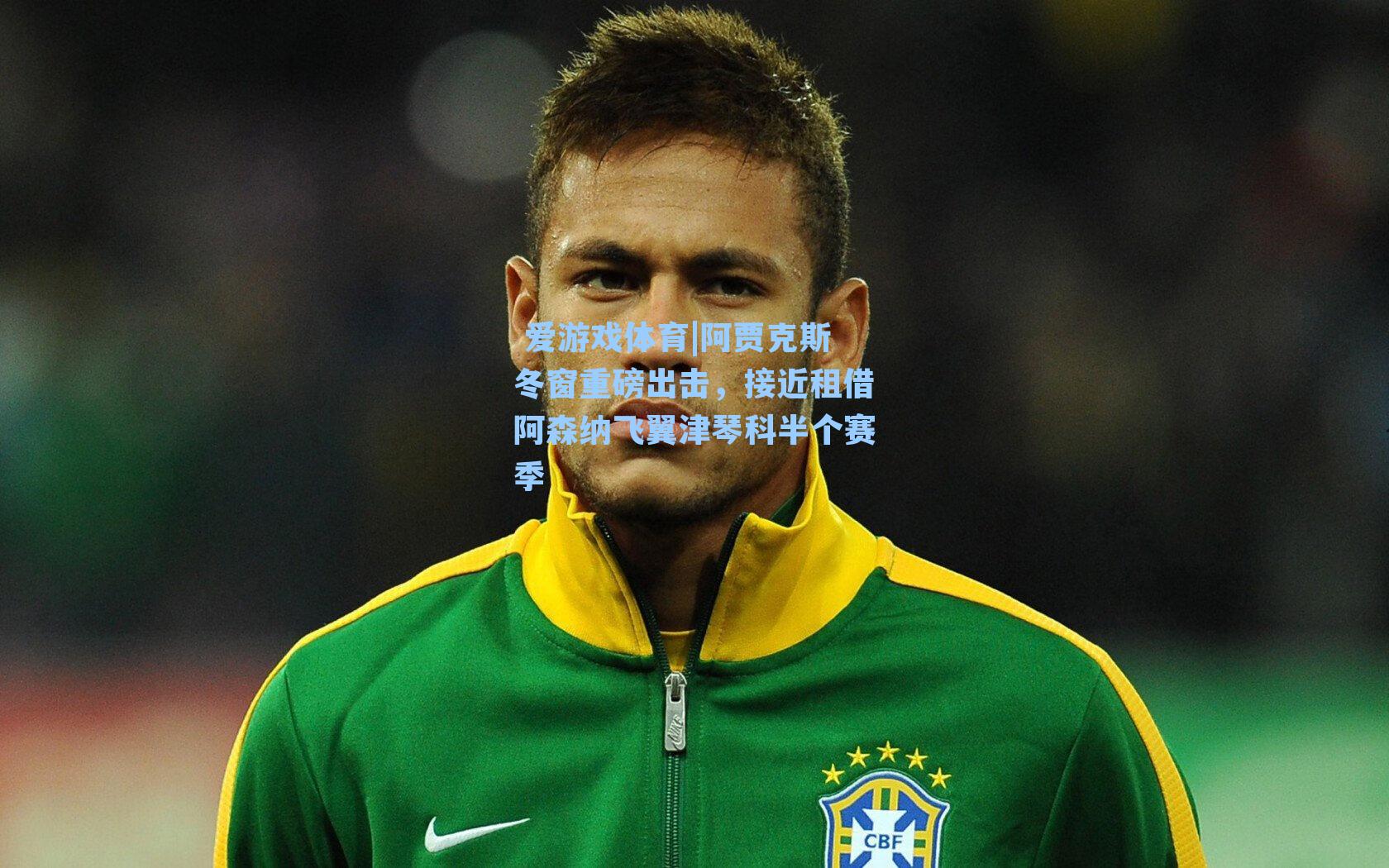 阿贾克斯冬窗重磅出击，接近租借阿森纳飞翼津琴科半个赛季