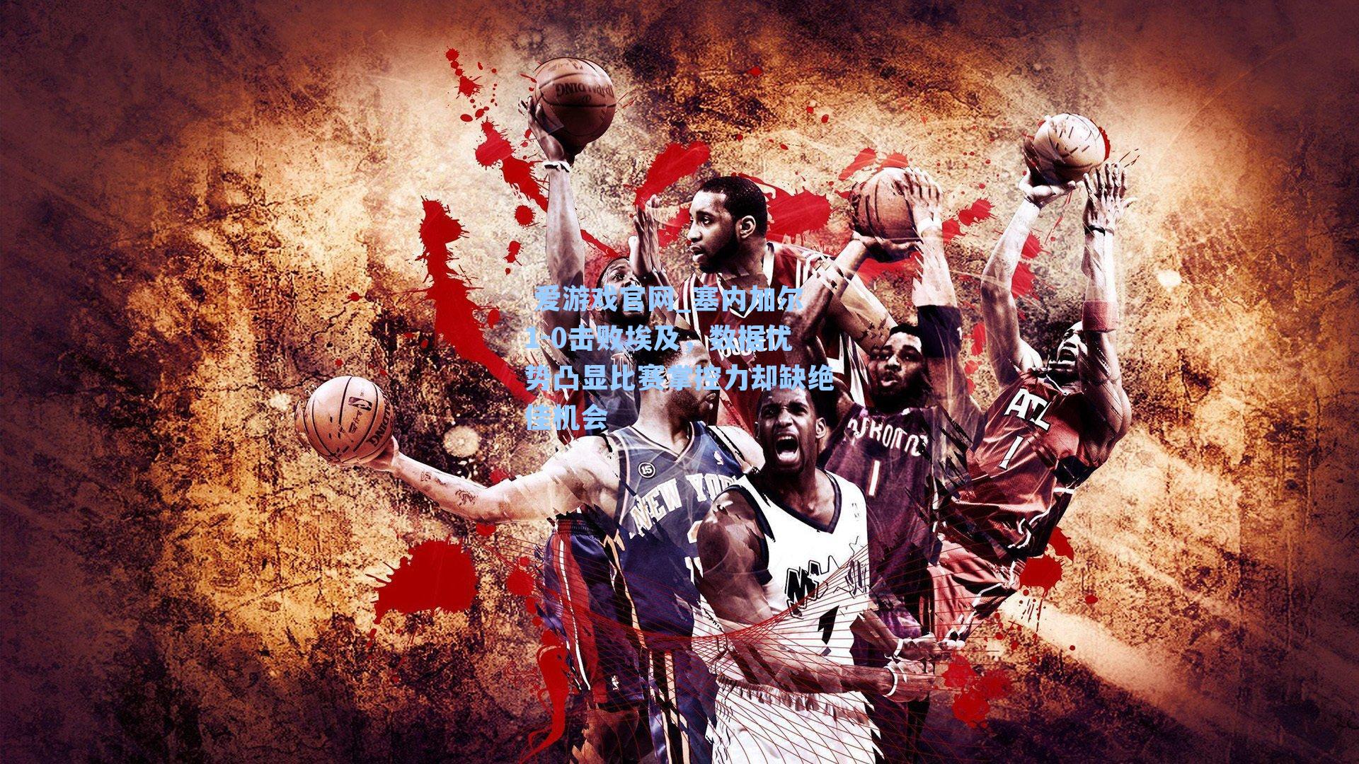 塞内加尔1-0击败埃及，数据优势凸显比赛掌控力却缺绝佳机会