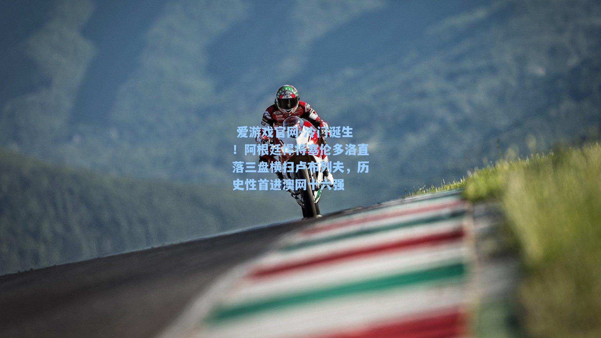 冷门诞生！阿根廷悍将塞伦多洛直落三盘横扫卢布列夫，历史性首进澳网十六强