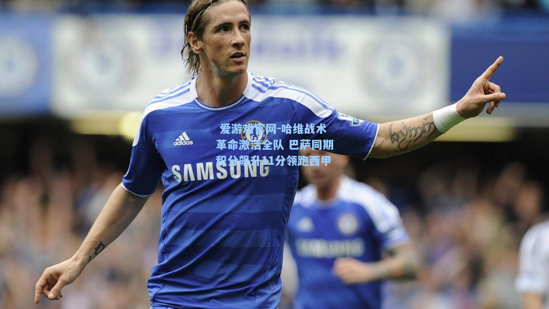 哈维战术革命激活全队 巴萨同期积分飙升11分领跑西甲