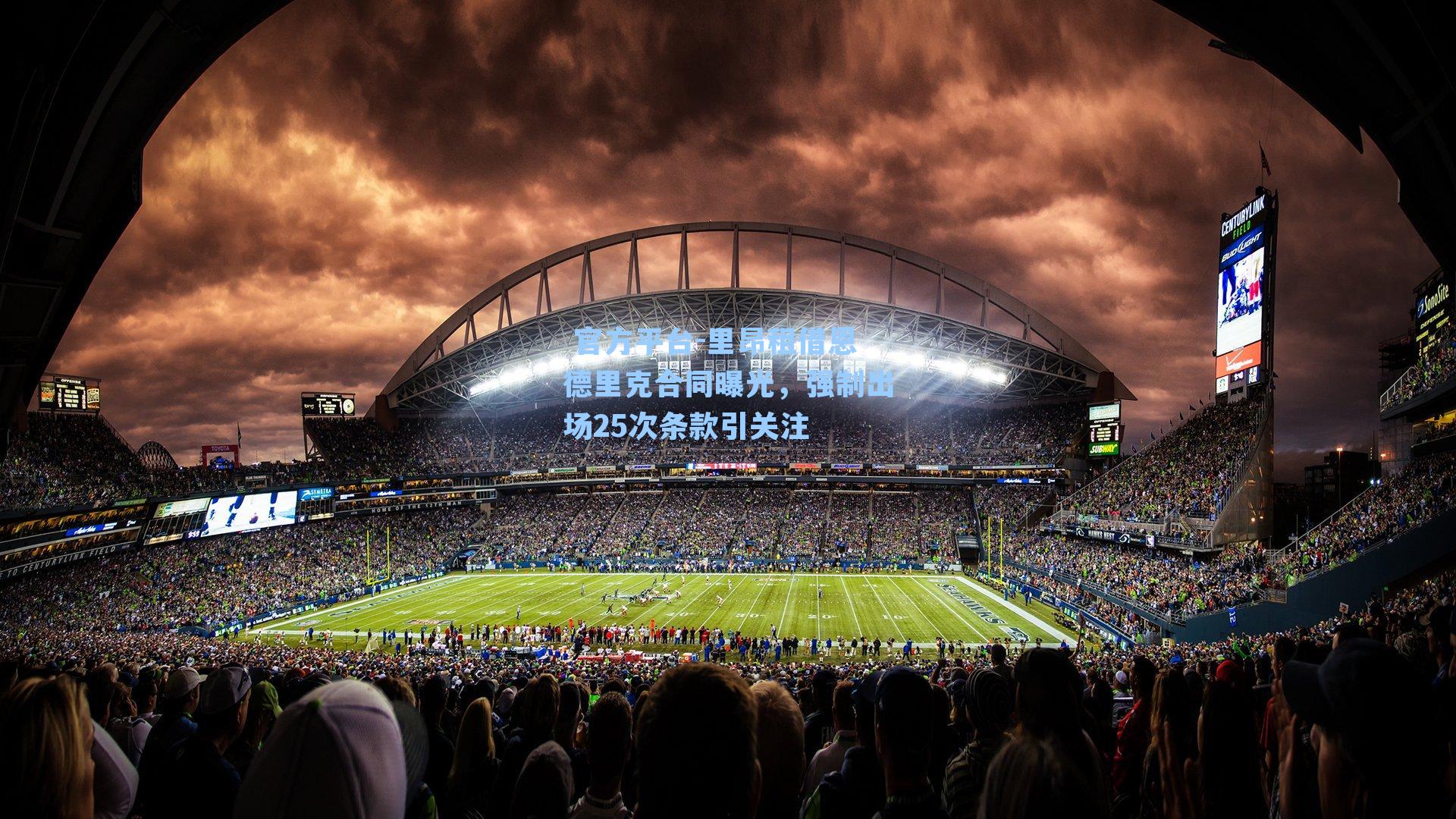  官方平台-里昂租借恩德里克合同曝光，强制出场25次条款引关注