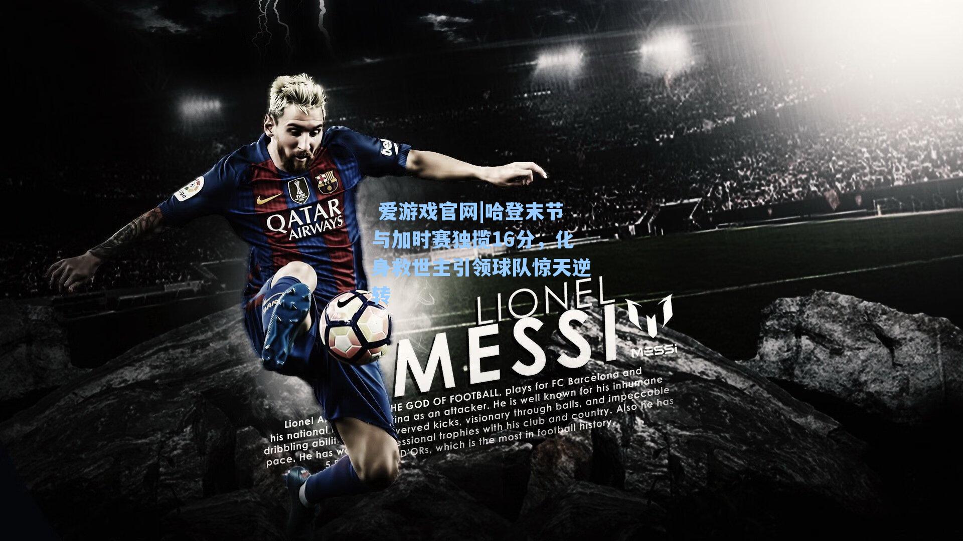 哈登末节与加时赛独揽16分，化身救世主引领球队惊天逆转