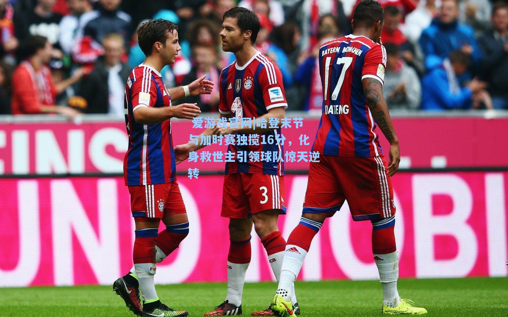 哈登末节与加时赛独揽16分，化身救世主引领球队惊天逆转