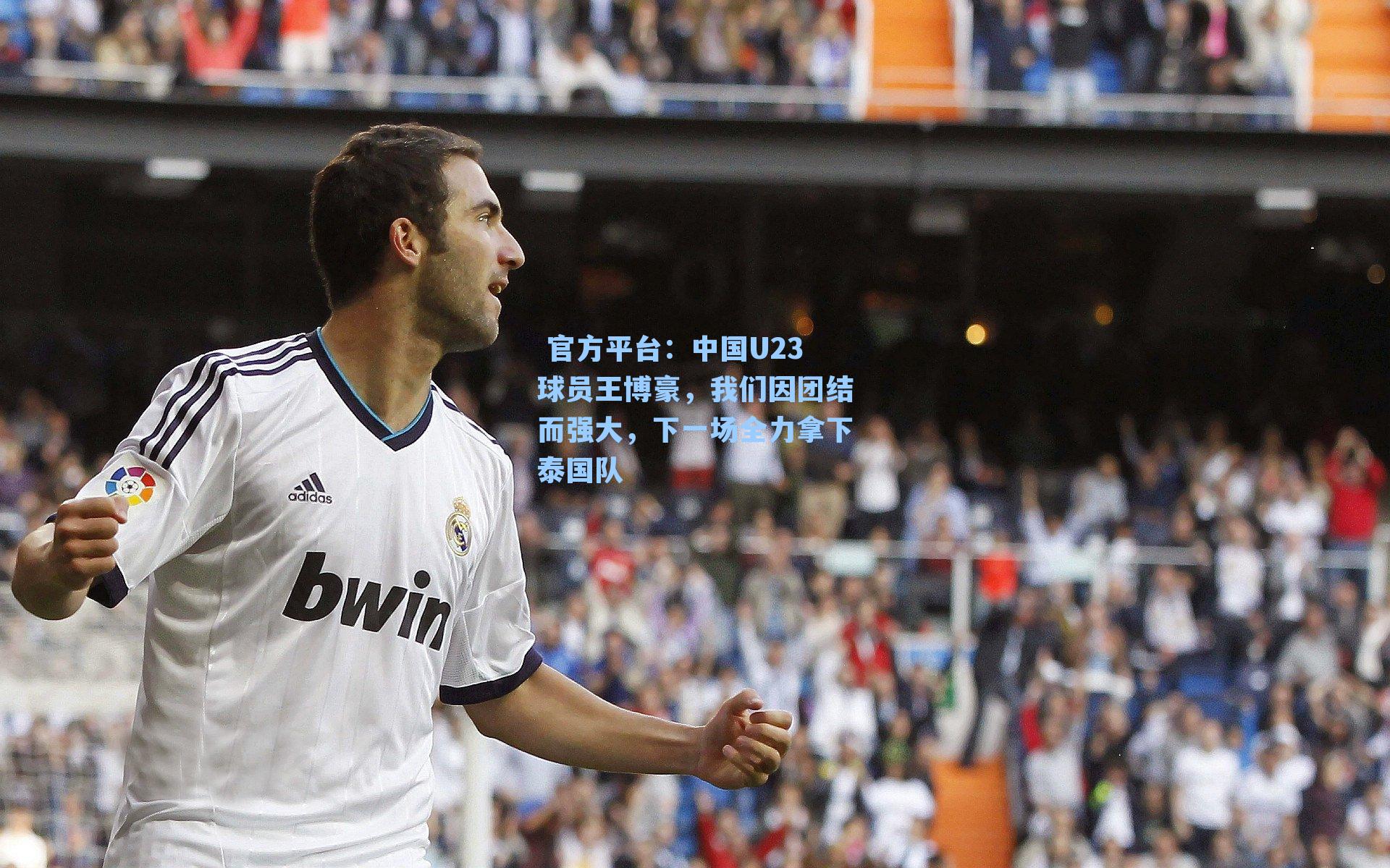 中国U23球员王博豪，我们因团结而强大，下一场全力拿下泰国队