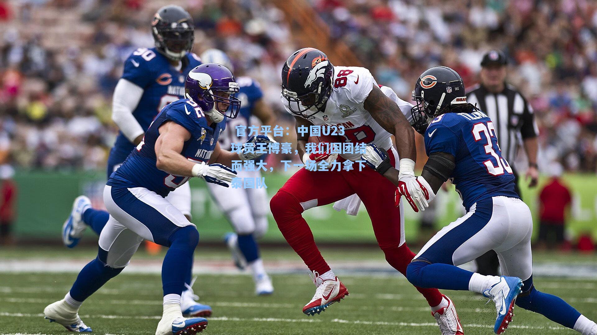 中国U23球员王博豪，我们因团结而强大，下一场全力拿下泰国队