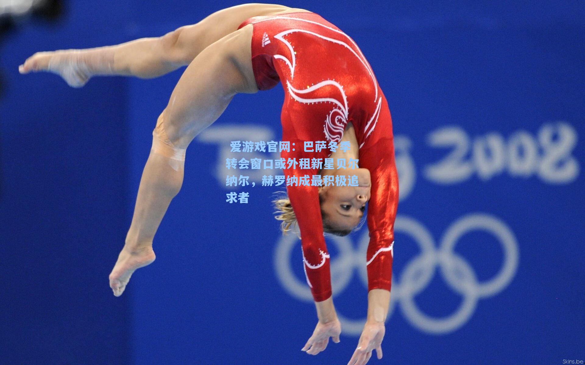 巴萨冬季转会窗口或外租新星贝尔纳尔，赫罗纳成最积极追求者