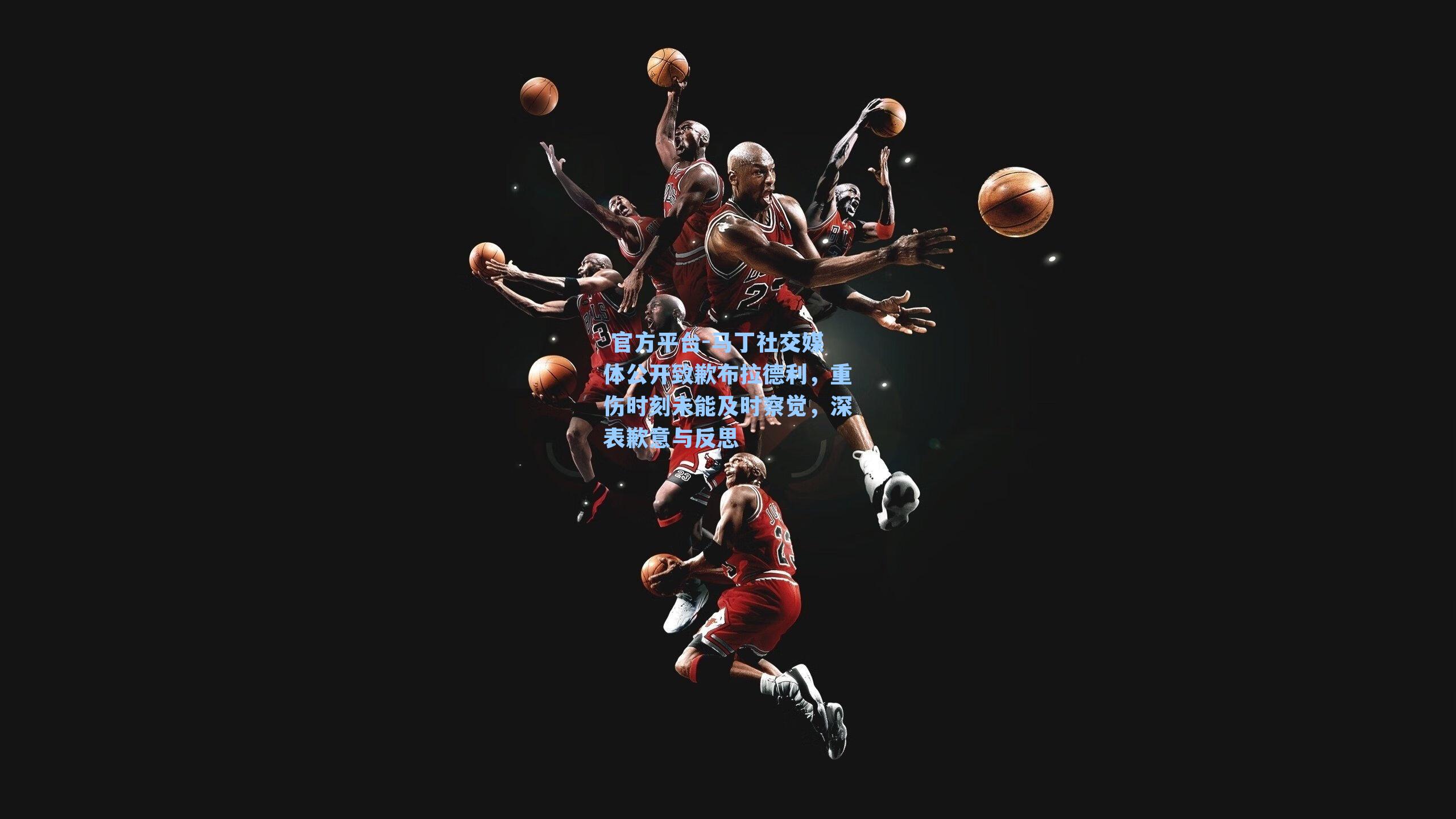 马丁社交媒体公开致歉布拉德利，重伤时刻未能及时察觉，深表歉意与反思