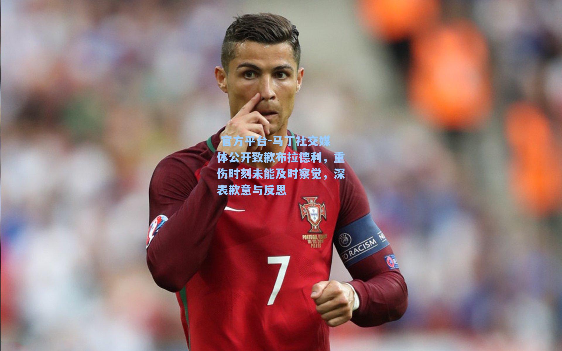 马丁社交媒体公开致歉布拉德利，重伤时刻未能及时察觉，深表歉意与反思