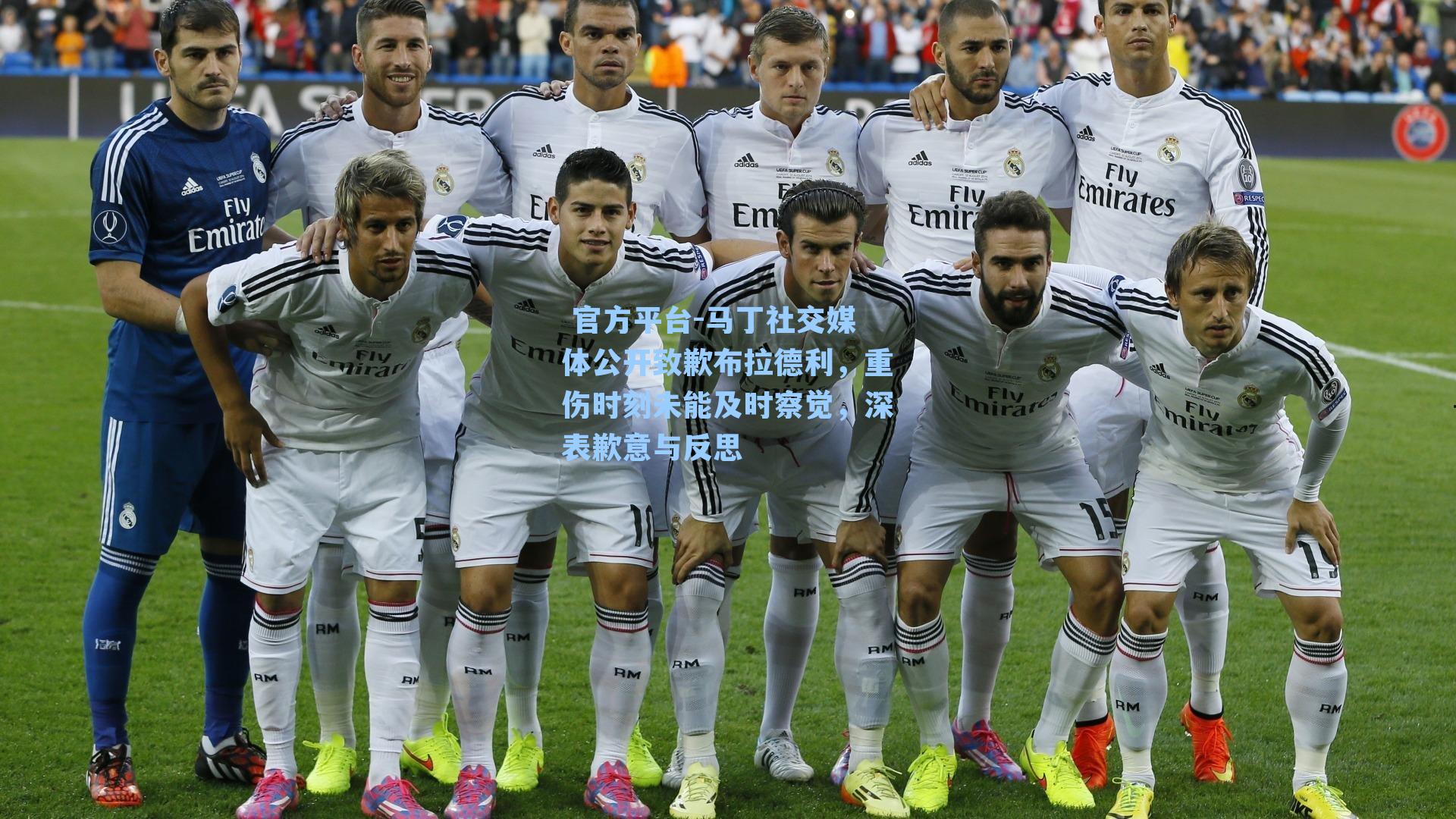 马丁社交媒体公开致歉布拉德利，重伤时刻未能及时察觉，深表歉意与反思