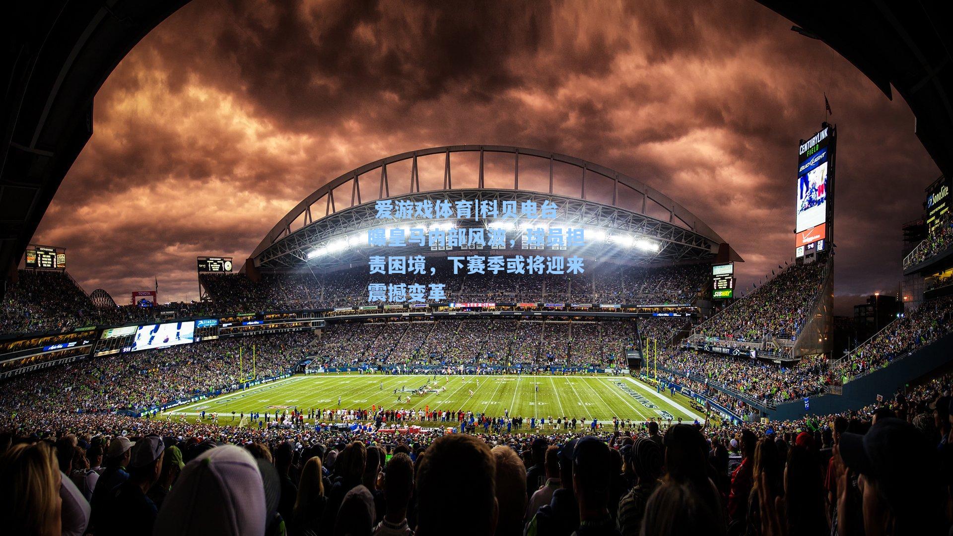 科贝电台曝皇马内部风波，球员担责困境，下赛季或将迎来震撼变革