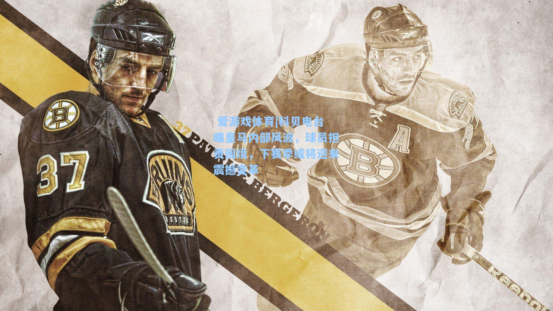 科贝电台曝皇马内部风波，球员担责困境，下赛季或将迎来震撼变革