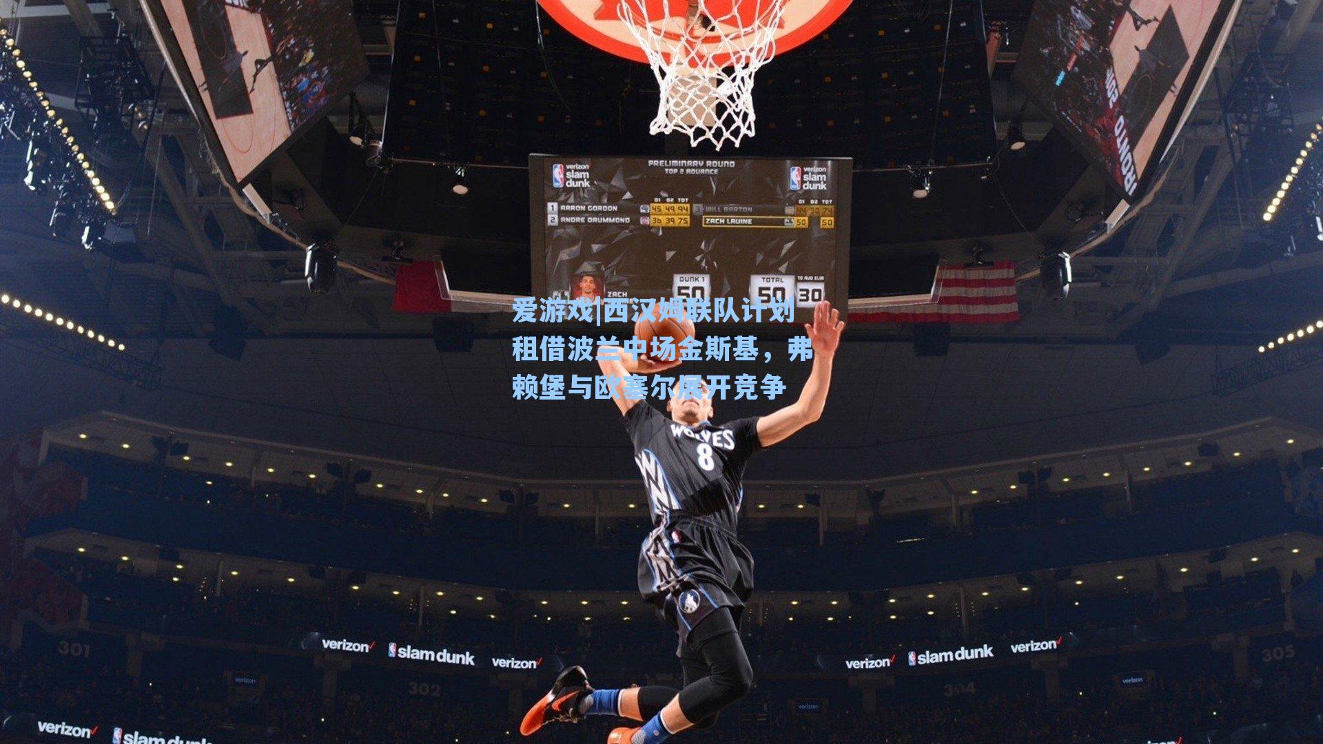 爱游戏|西汉姆联队计划租借波兰中场金斯基，弗赖堡与欧塞尔展开竞争