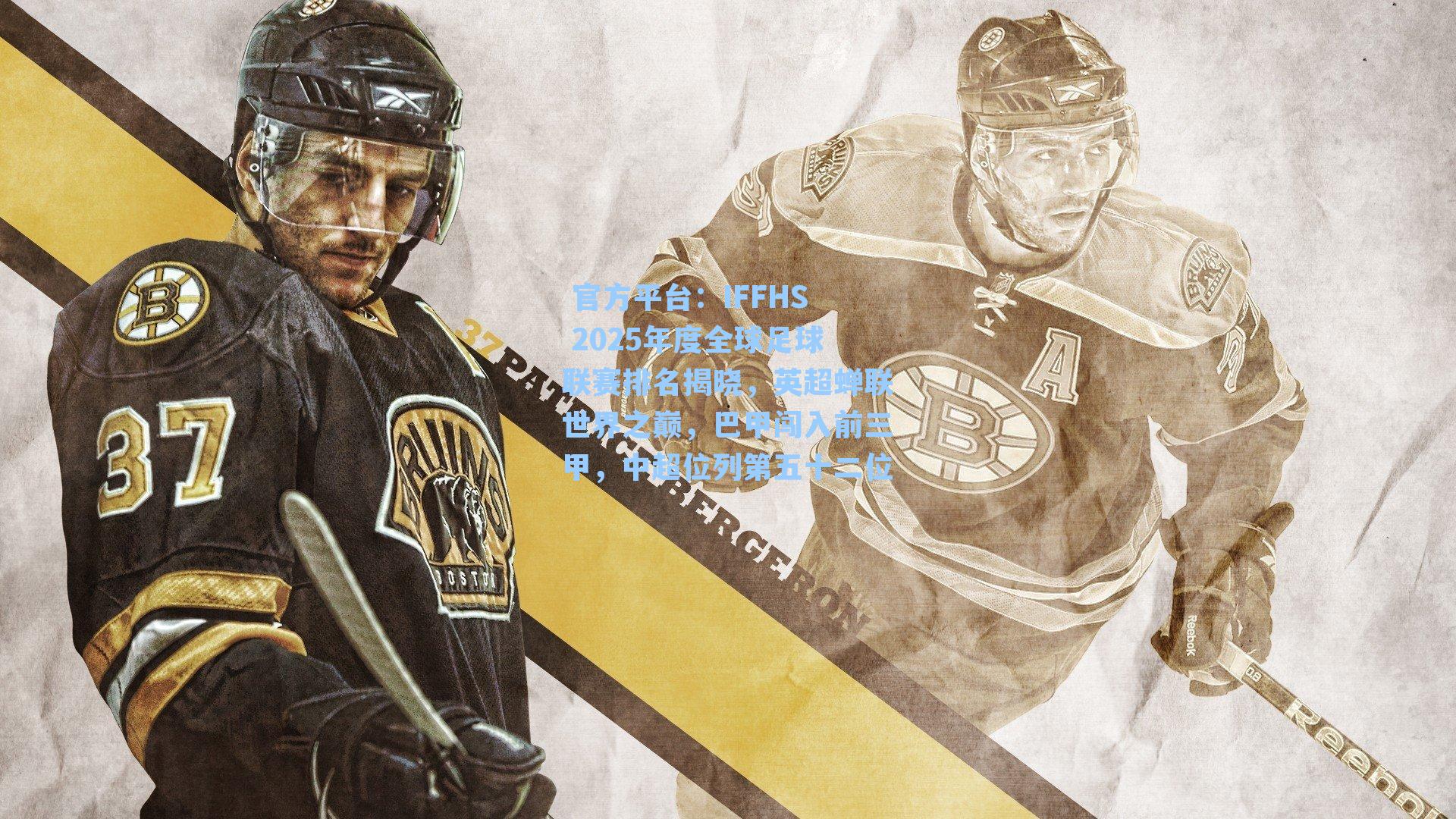 IFFHS 2025年度全球足球联赛排名揭晓，英超蝉联世界之巅，巴甲闯入前三甲，中超位列第五十二位