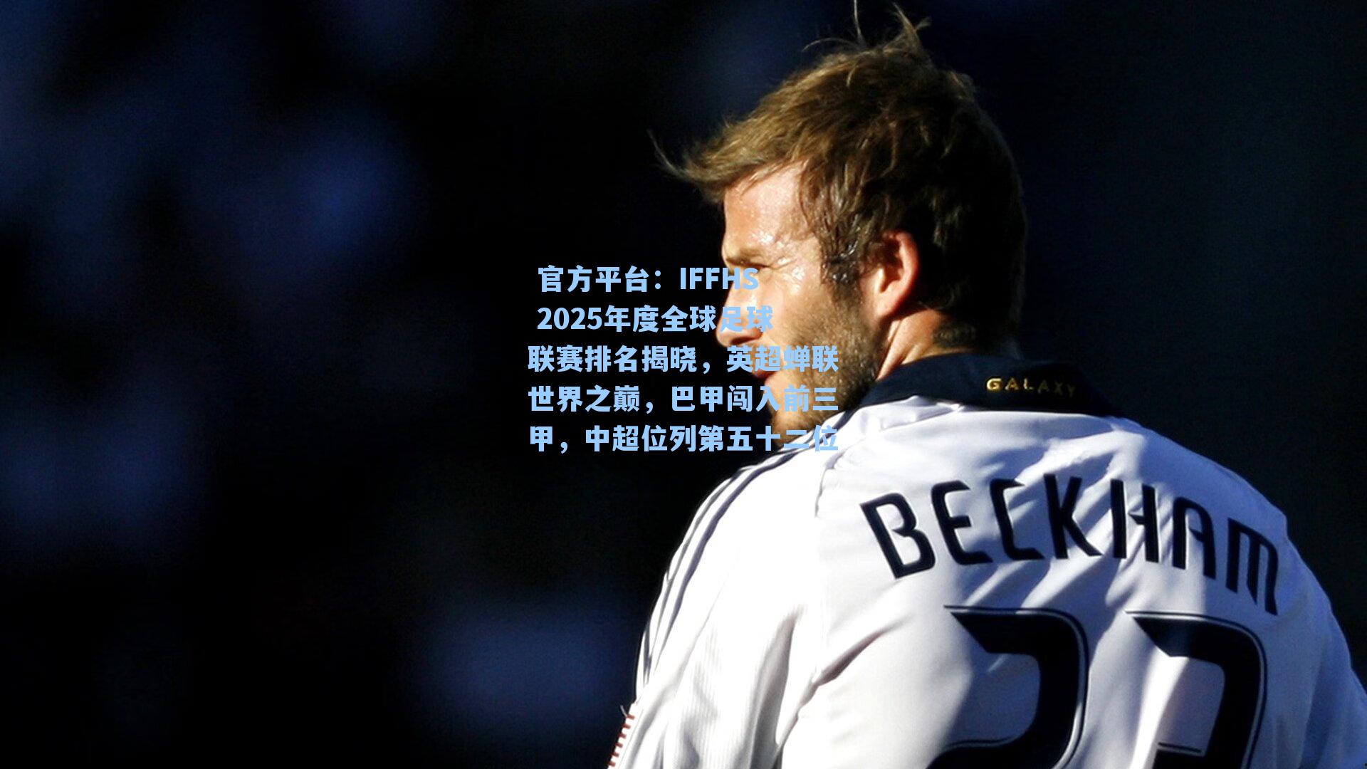 IFFHS 2025年度全球足球联赛排名揭晓，英超蝉联世界之巅，巴甲闯入前三甲，中超位列第五十二位