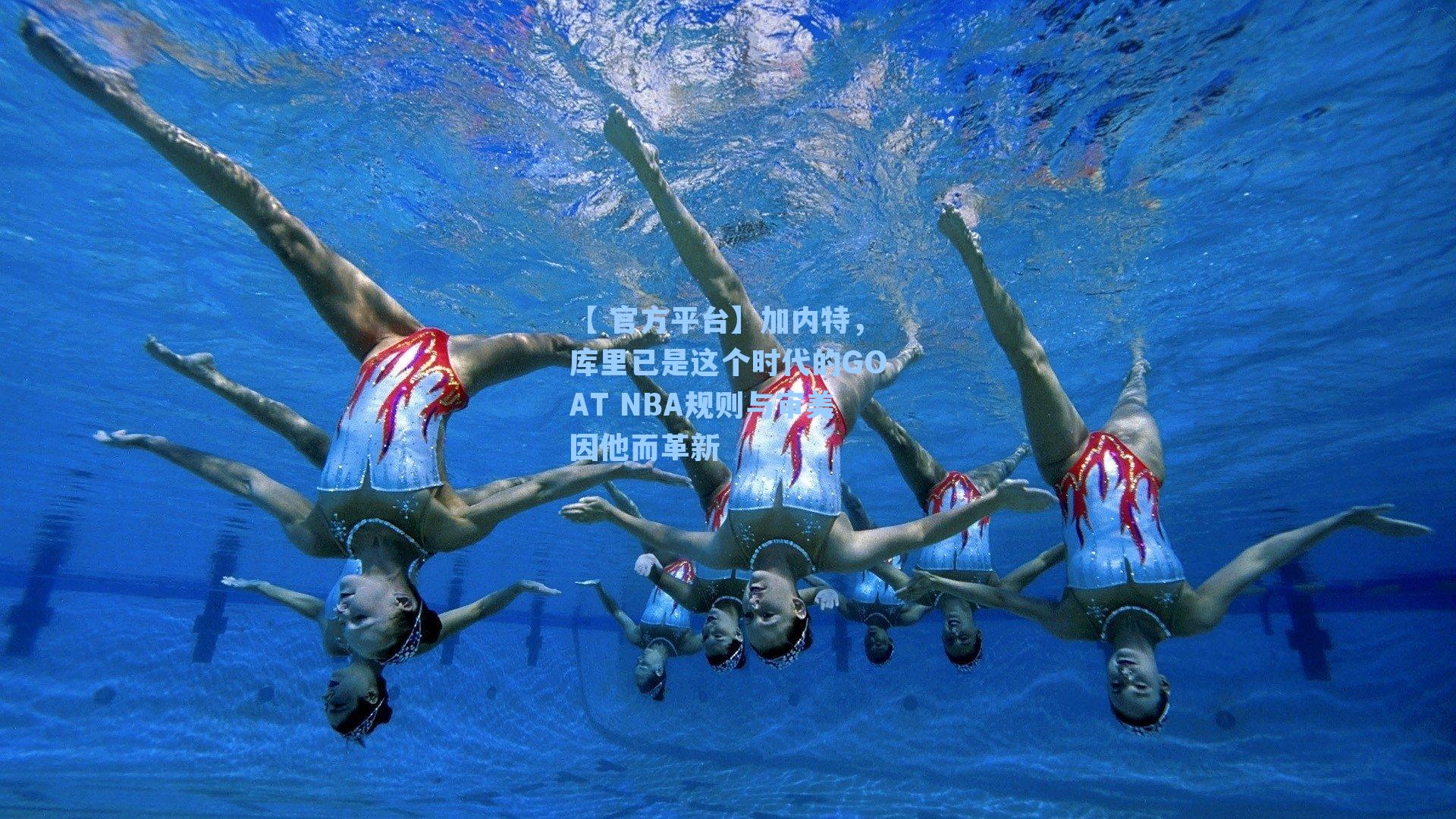 加内特,库里已是这个时代的GOAT NBA规则与审美因他而革新