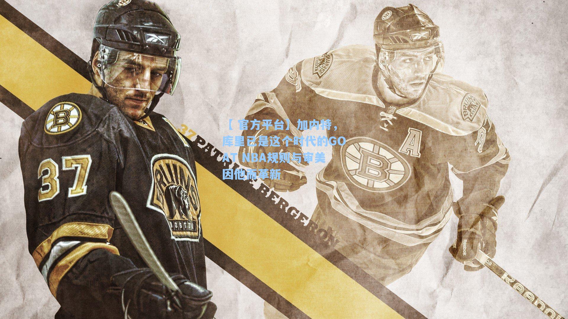 加内特,库里已是这个时代的GOAT NBA规则与审美因他而革新