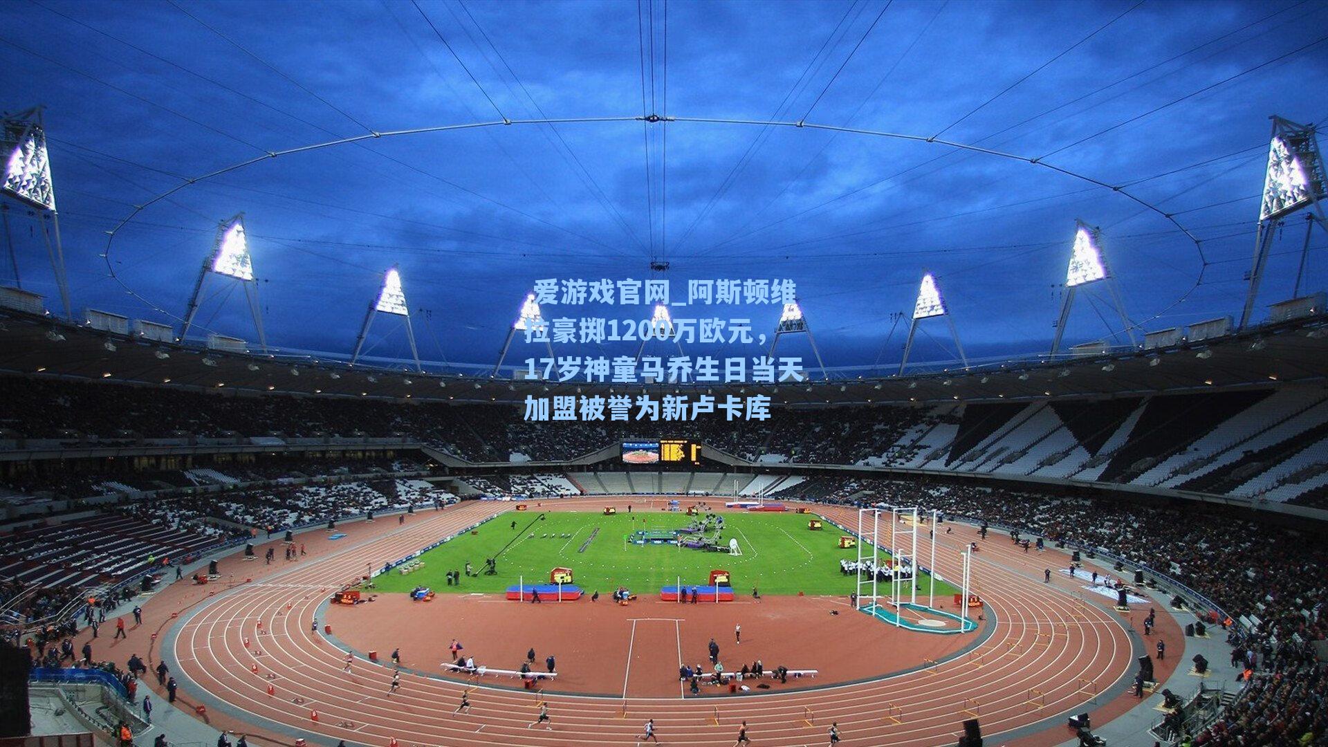 阿斯顿维拉豪掷1200万欧元，17岁神童马乔生日当天加盟被誉为新卢卡库