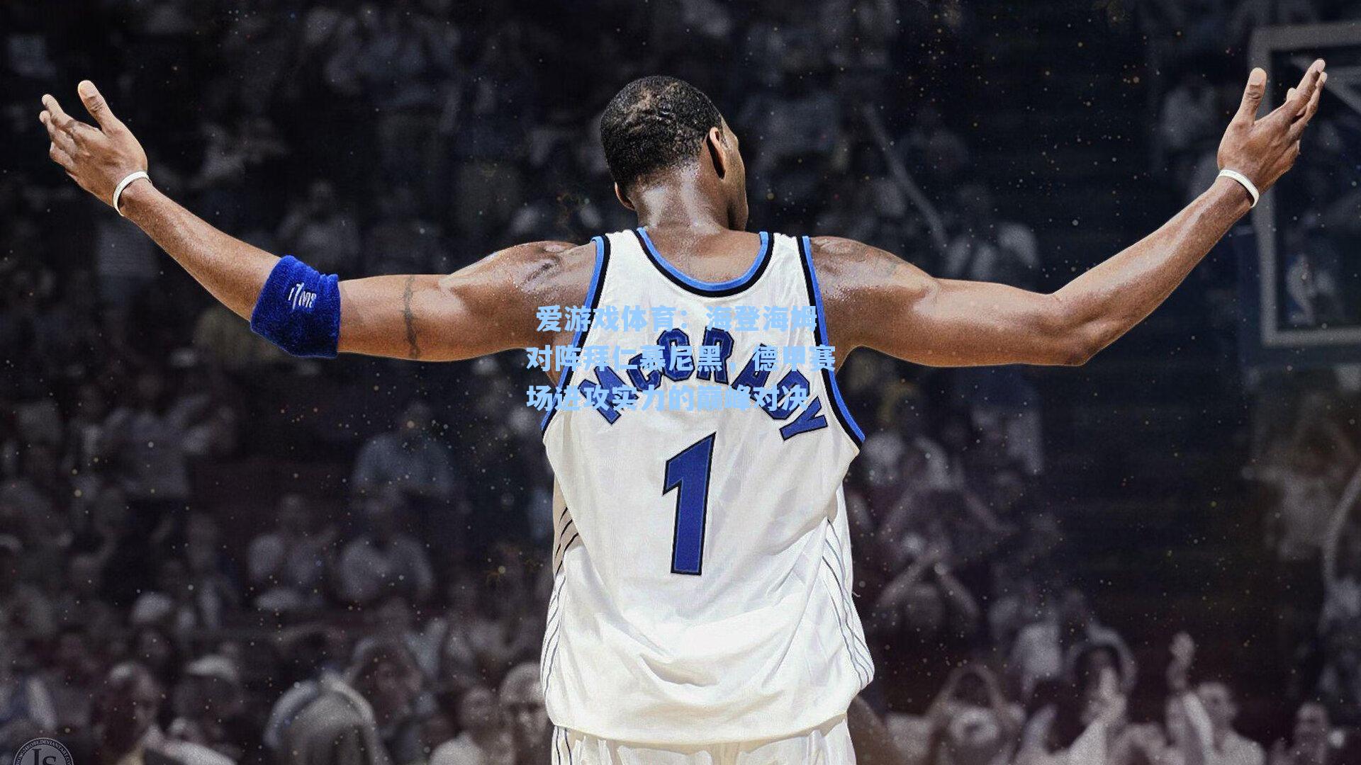 海登海姆对阵拜仁慕尼黑，德甲赛场进攻实力的巅峰对决