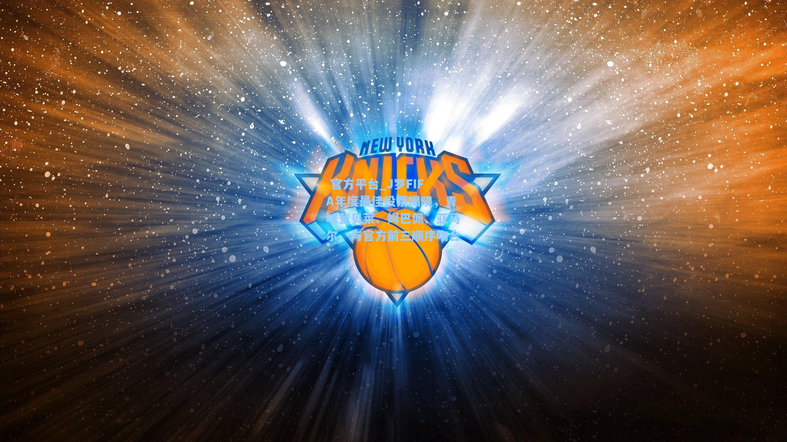  官方平台_J罗FIFA年度最佳投票揭晓，青睐登贝莱、姆巴佩、亚马尔，与官方前三顺序吻合