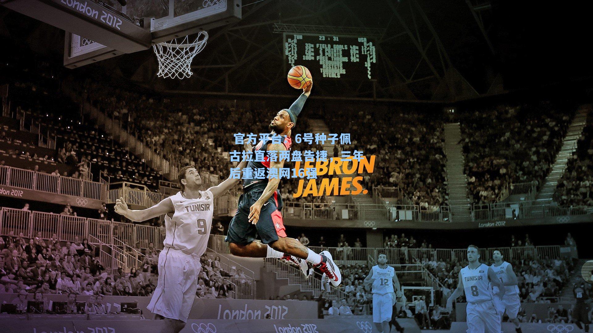 6号种子佩古拉直落两盘告捷，三年后重返澳网16强