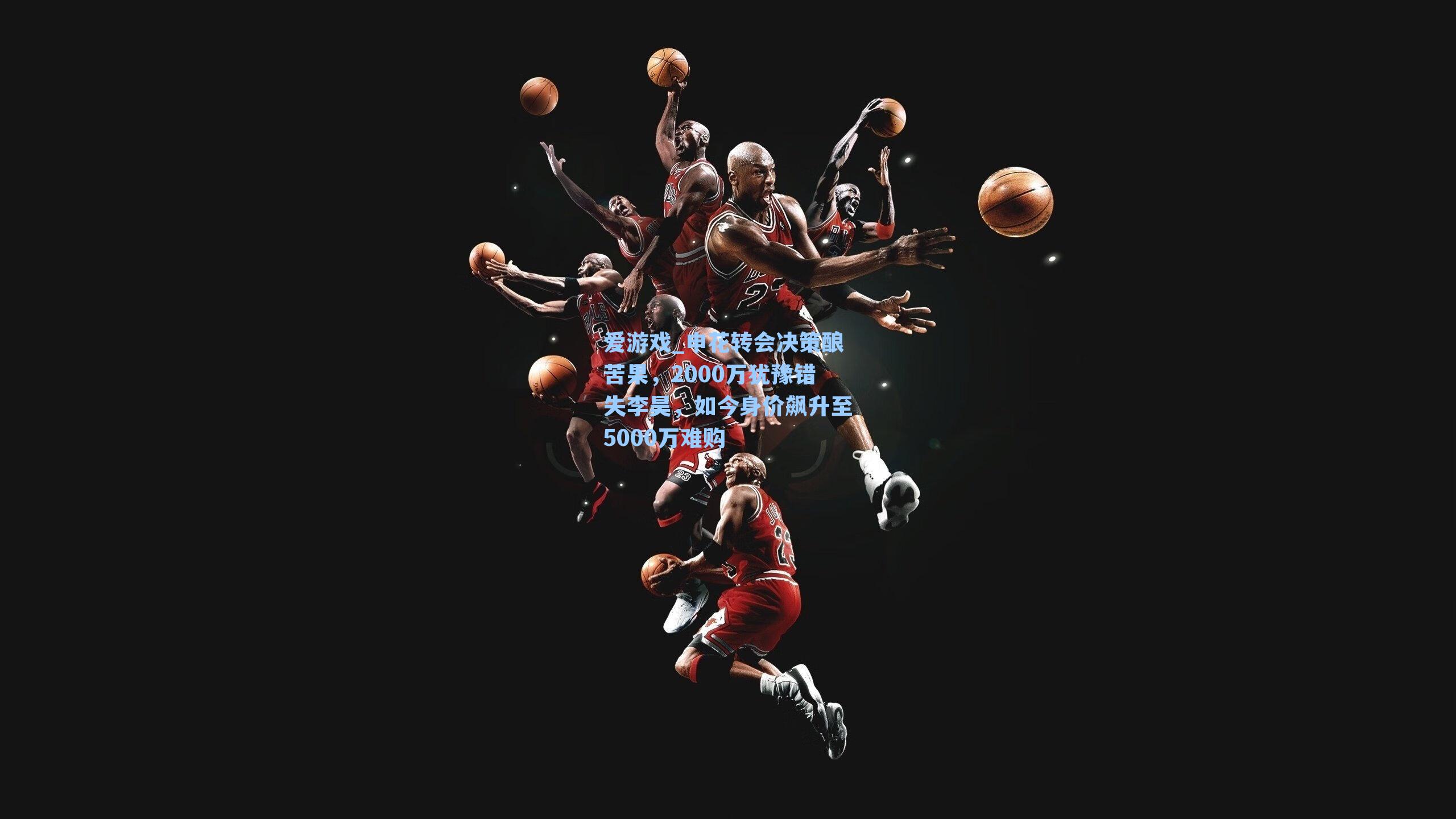 爱游戏_申花转会决策酿苦果，2000万犹豫错失李昊，如今身价飙升至5000万难购