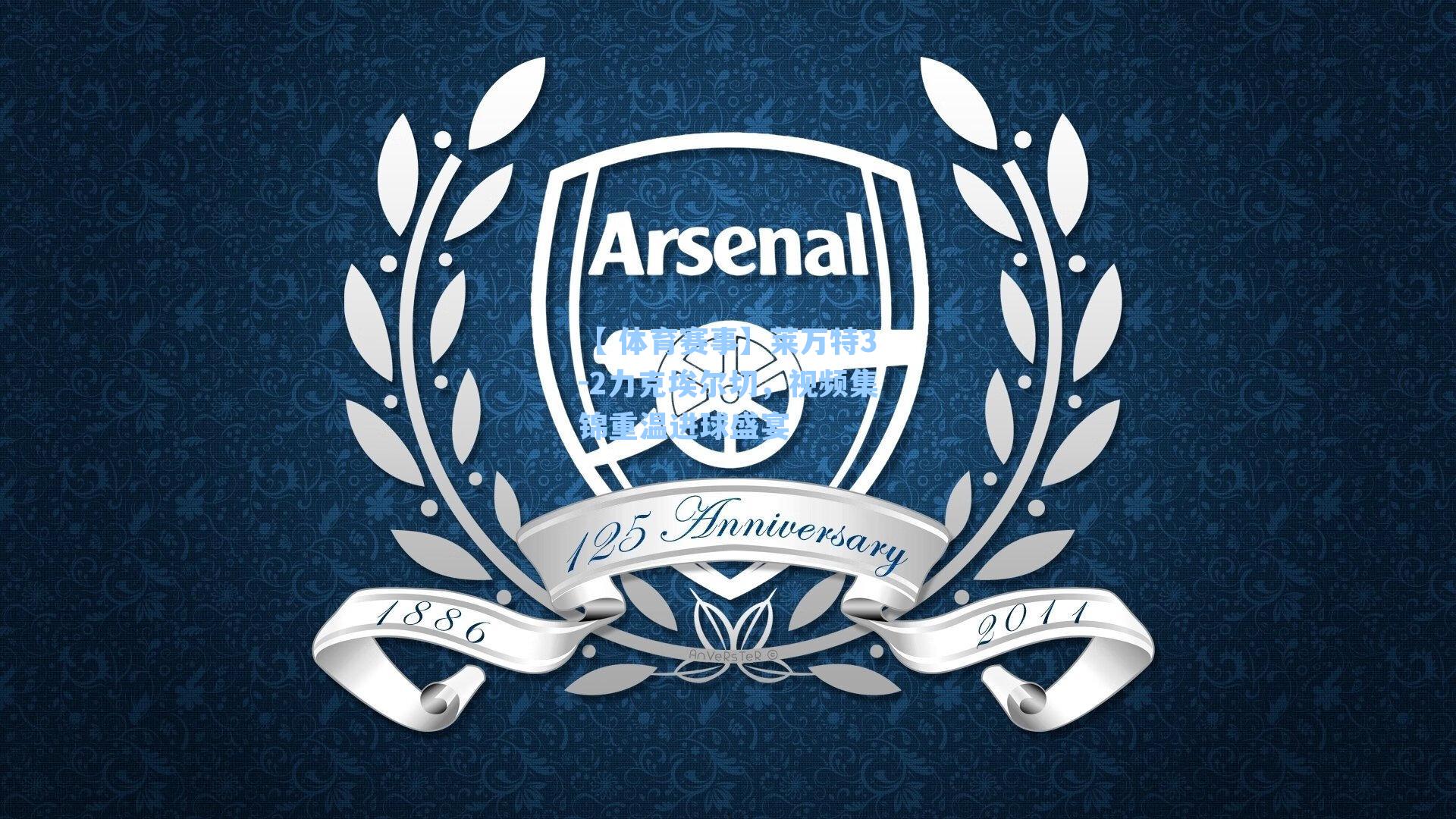 【 体育赛事】莱万特3-2力克埃尔切，视频集锦重温进球盛宴