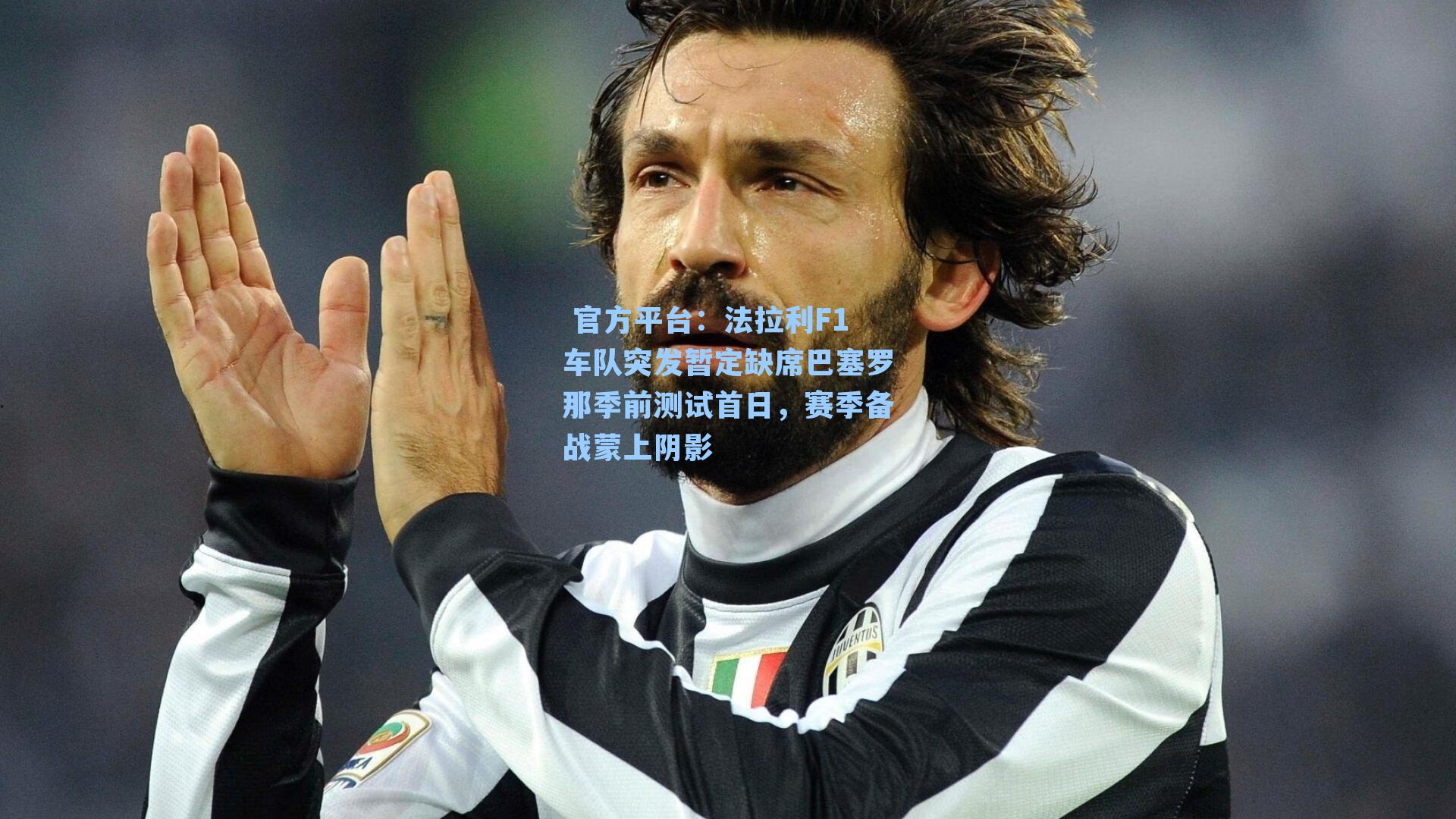 法拉利F1车队突发暂定缺席巴塞罗那季前测试首日,赛季备战蒙上阴影