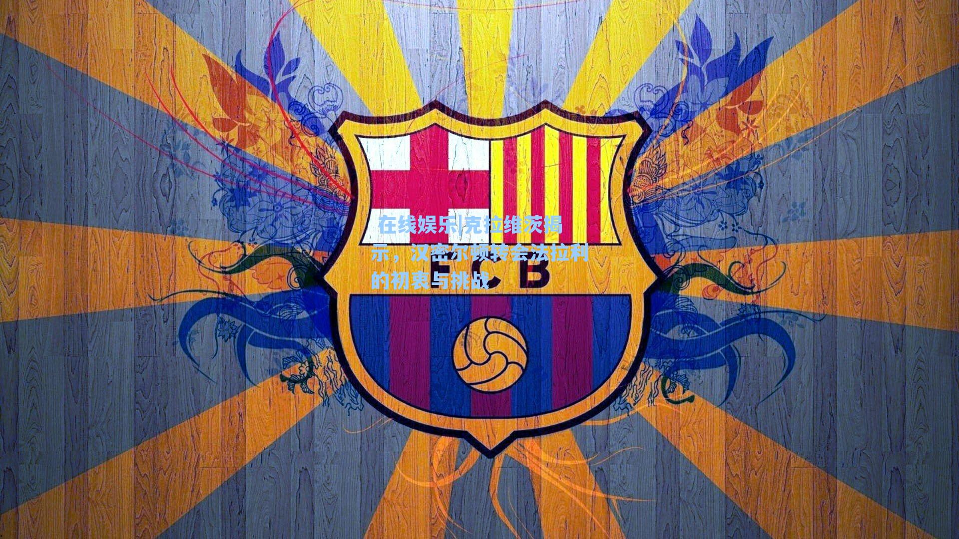  在线娱乐|克拉维茨揭示，汉密尔顿转会法拉利的初衷与挑战