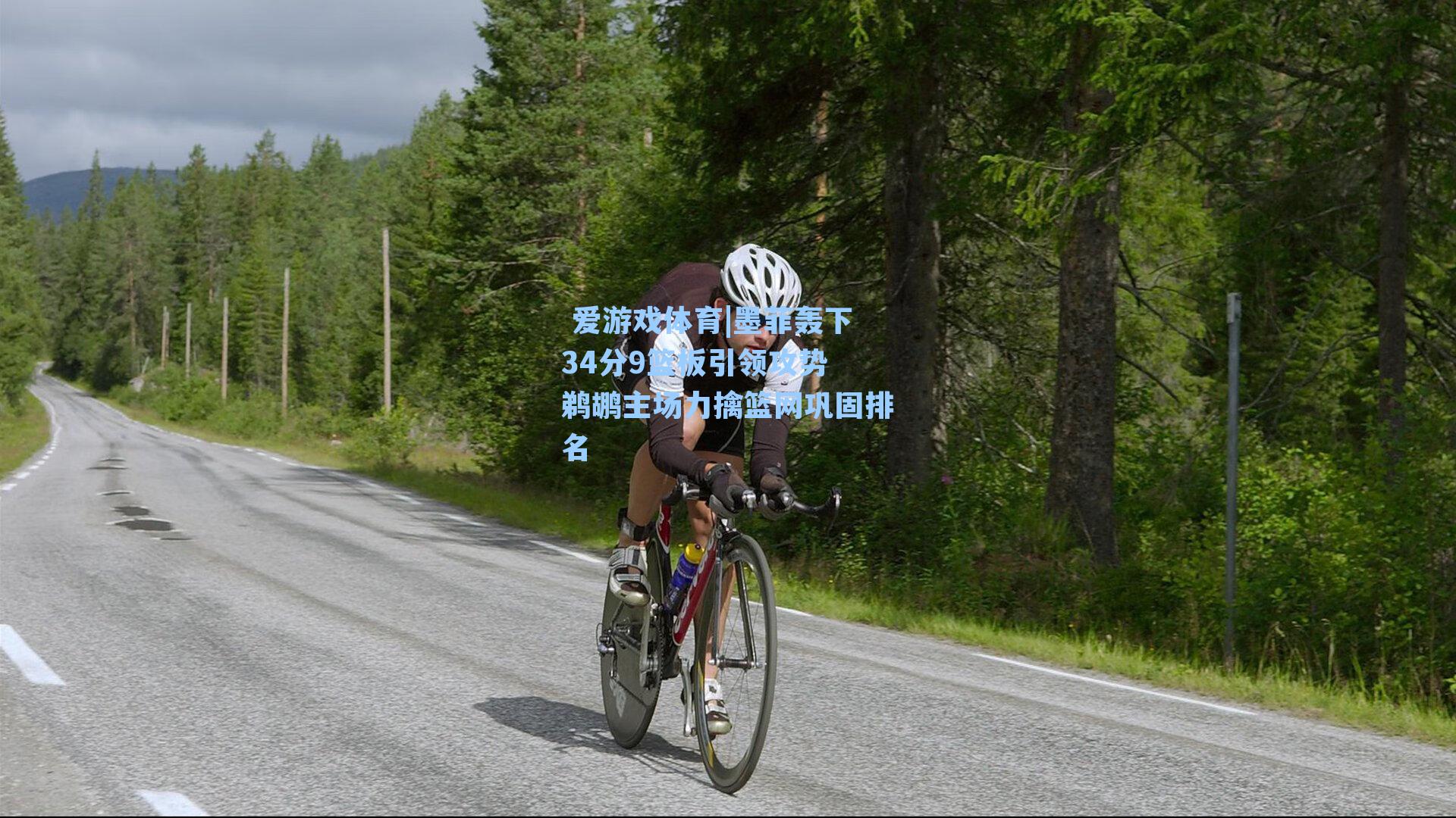  爱游戏体育|墨菲轰下34分9篮板引领攻势 鹈鹕主场力擒篮网巩固排名