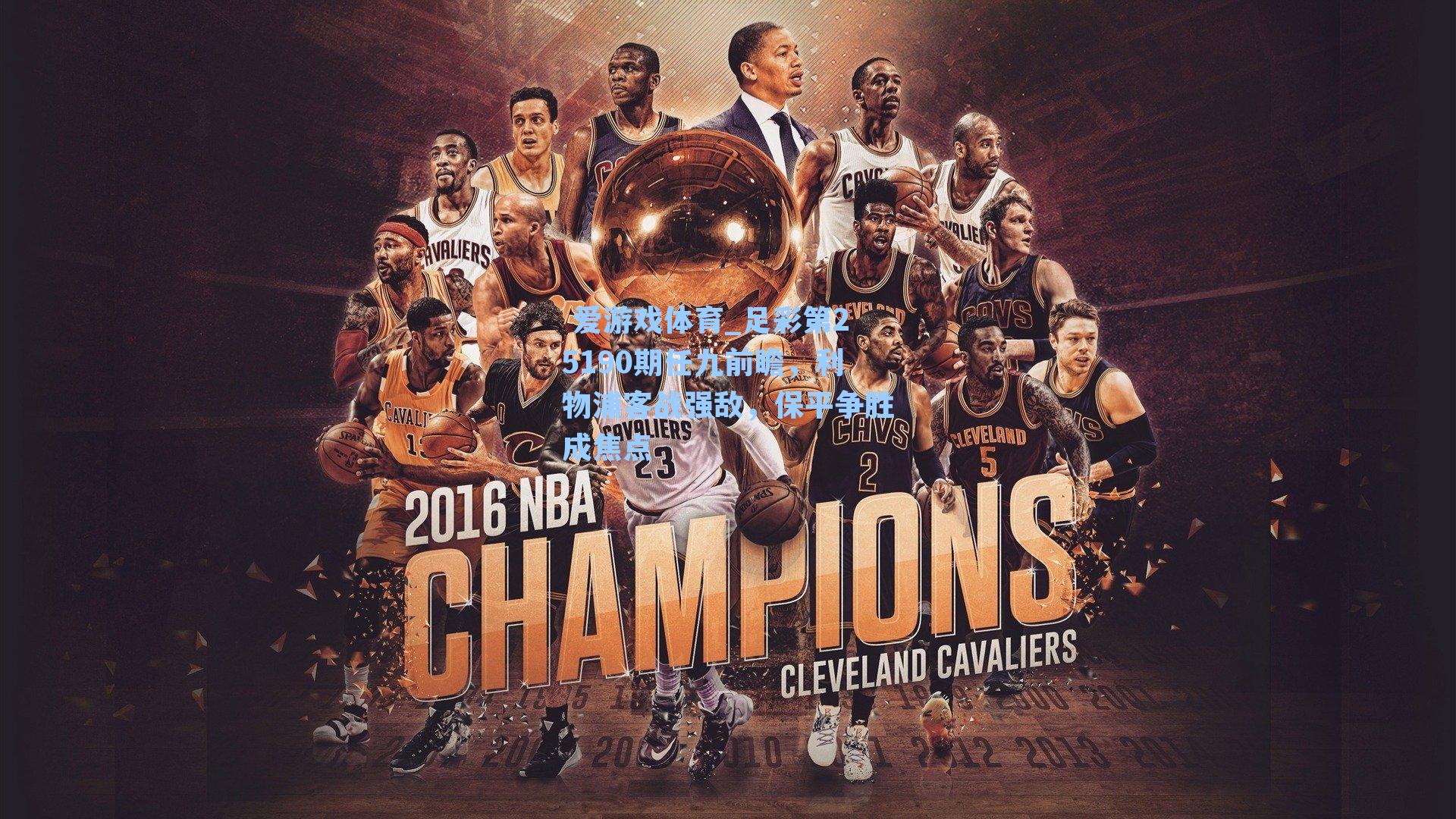 足彩第25190期任九前瞻，利物浦客战强敌，保平争胜成焦点