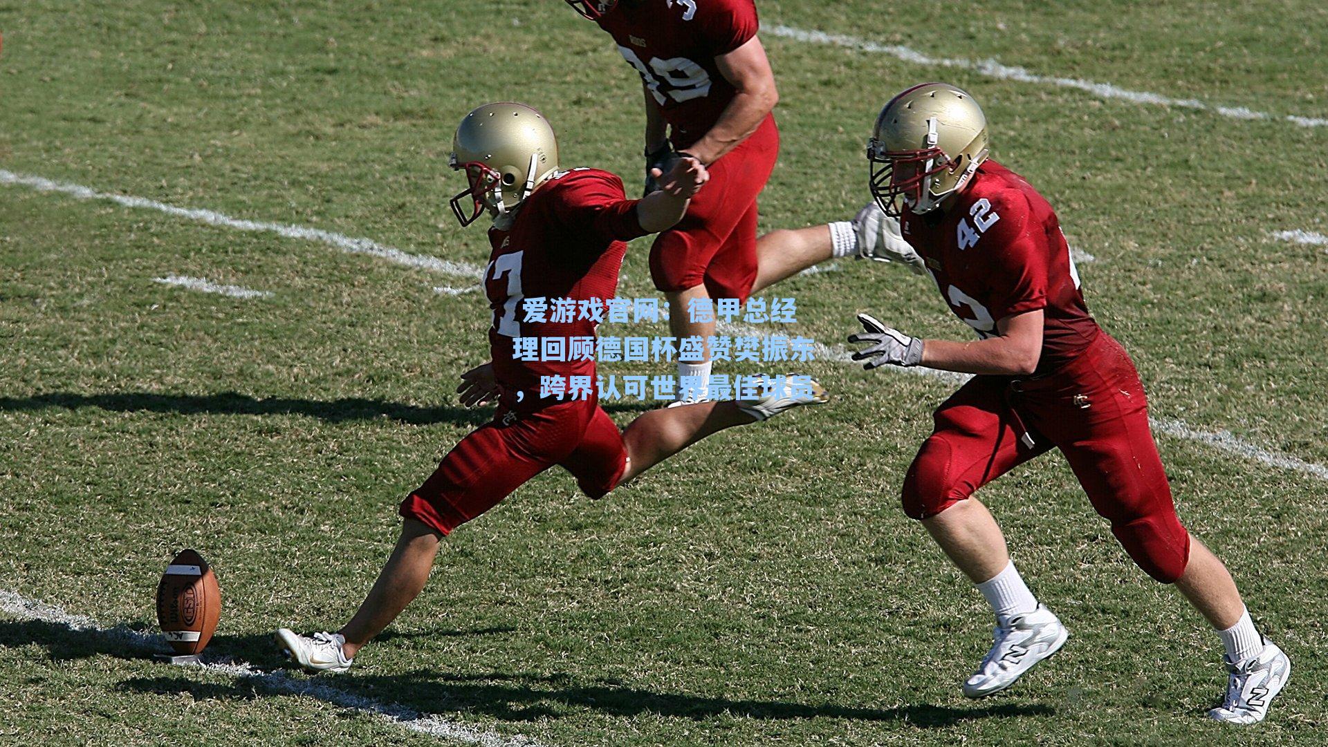 德甲总经理回顾德国杯盛赞樊振东，跨界认可世界最佳球员