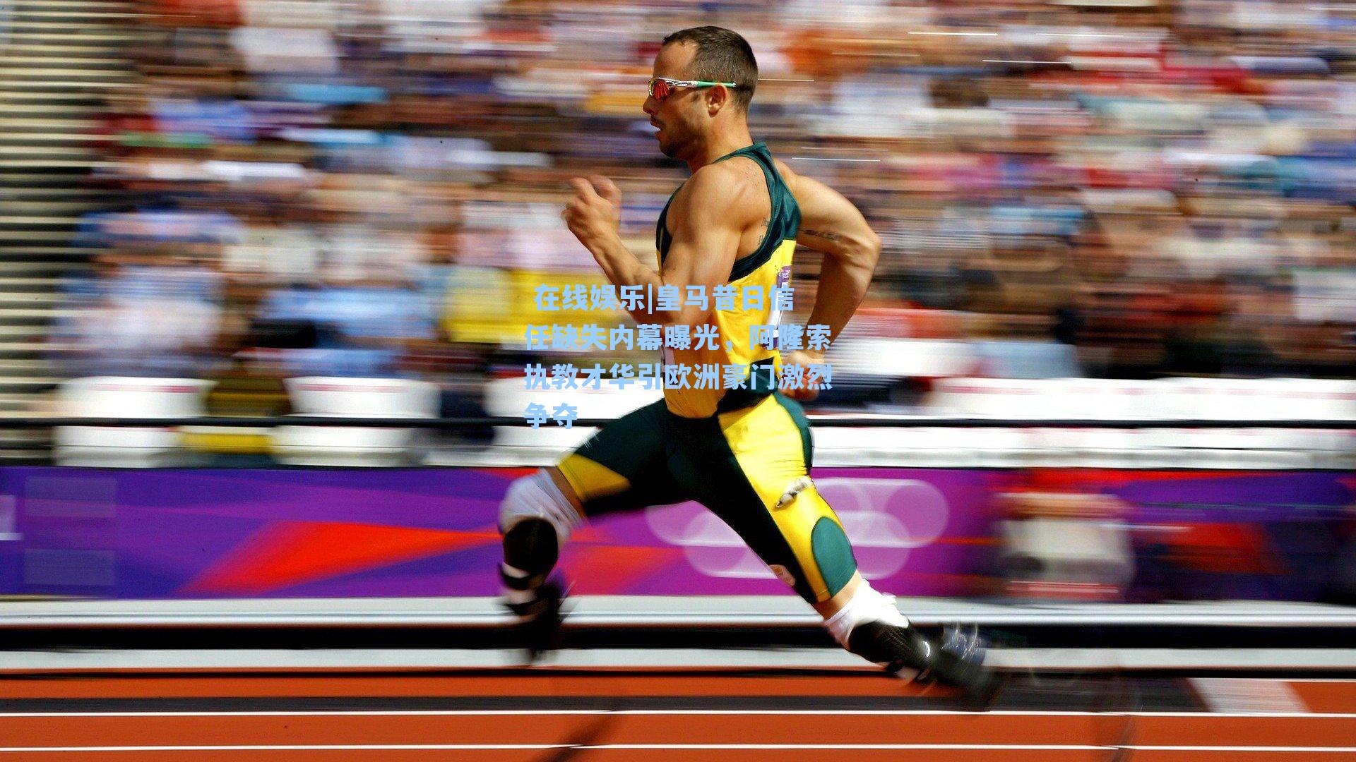  在线娱乐|皇马昔日信任缺失内幕曝光，阿隆索执教才华引欧洲豪门激烈争夺