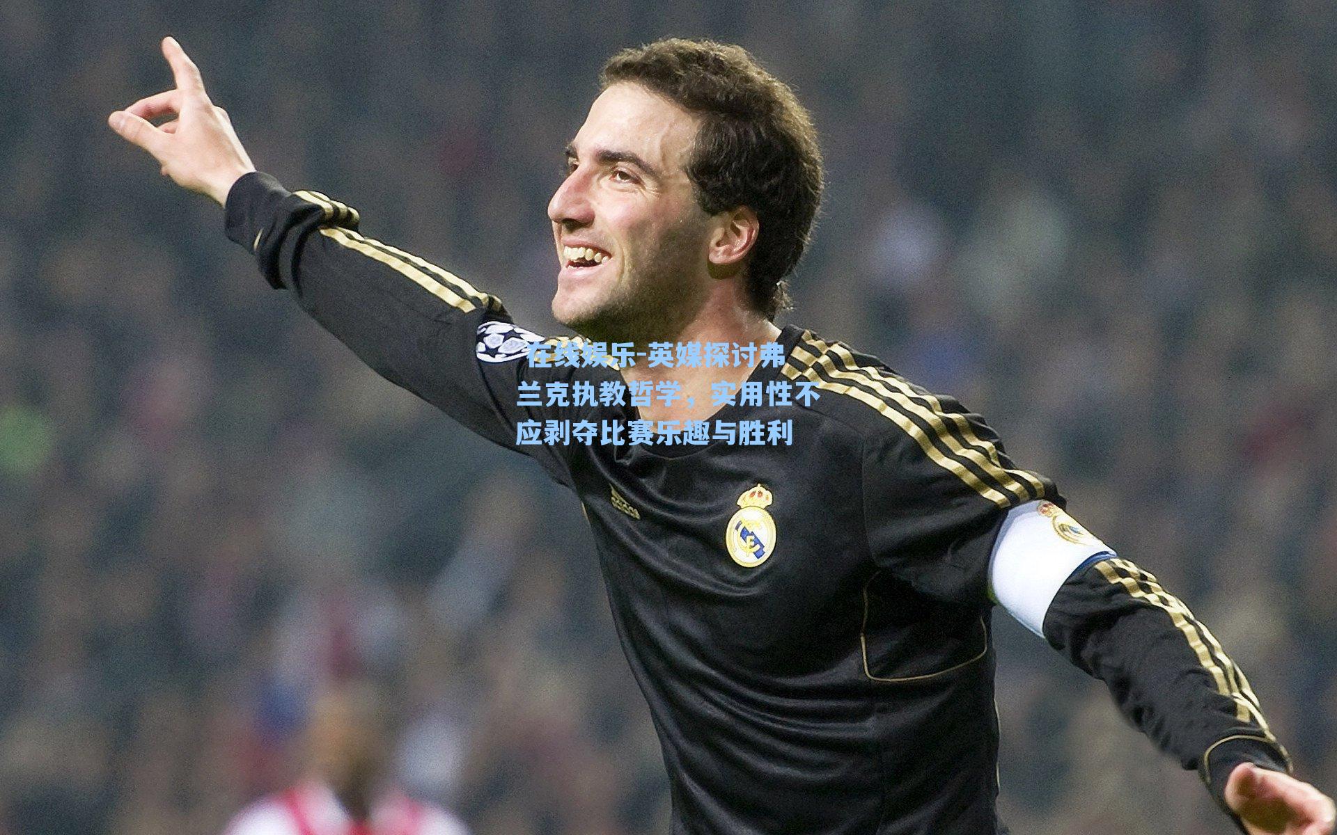  在线娱乐-英媒探讨弗兰克执教哲学，实用性不应剥夺比赛乐趣与胜利