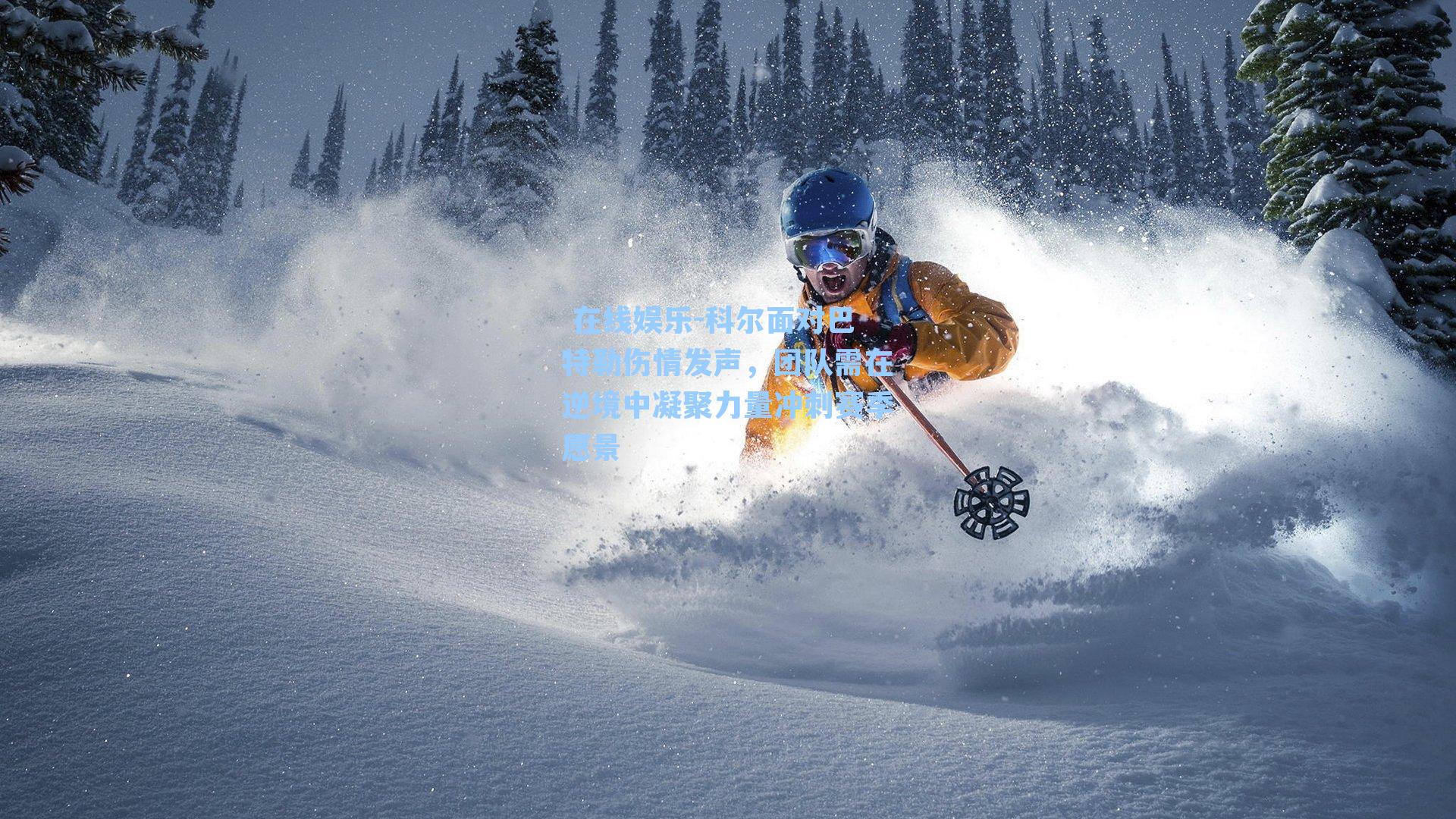  在线娱乐-科尔面对巴特勒伤情发声，团队需在逆境中凝聚力量冲刺赛季愿景