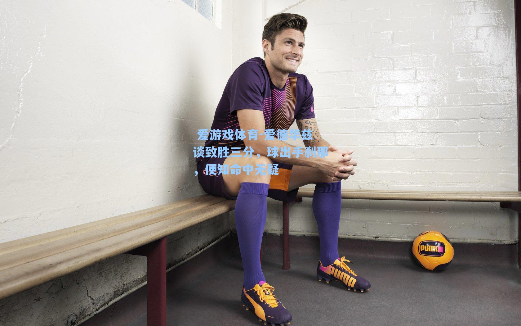 爱德华兹谈致胜三分,球出手刹那,便知命中无疑