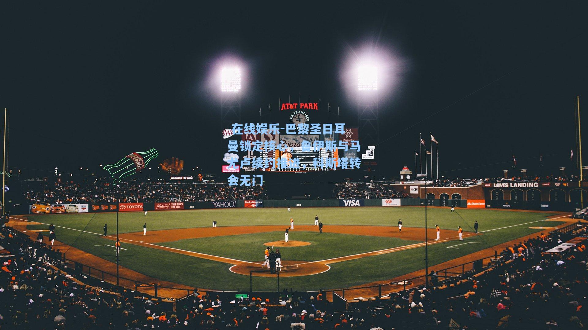 巴黎圣日耳曼锁定核心,鲁伊斯与马尤卢续约推进,科斯塔转会无门