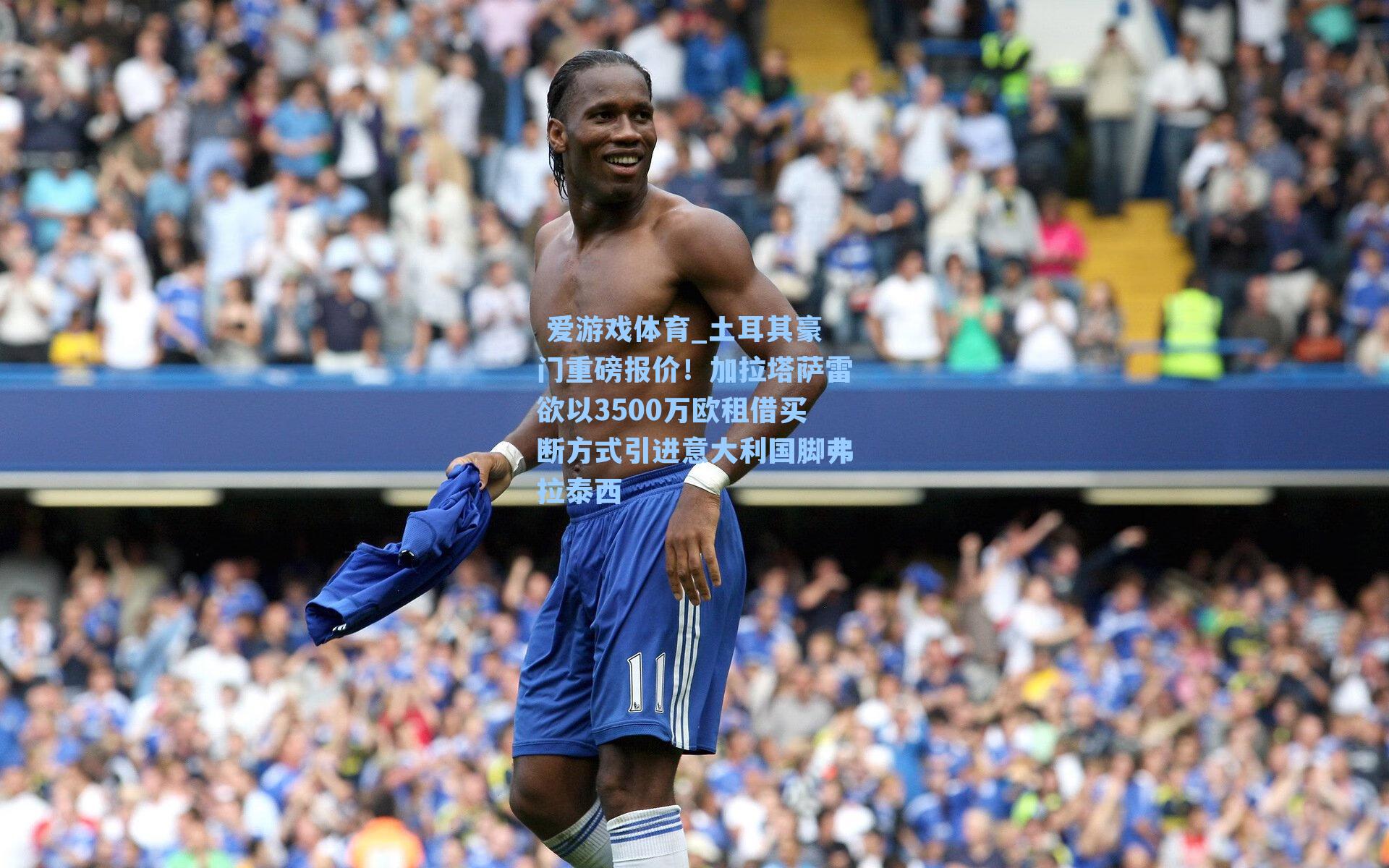 土耳其豪门重磅报价！加拉塔萨雷欲以3500万欧租借买断方式引进意大利国脚弗拉泰西