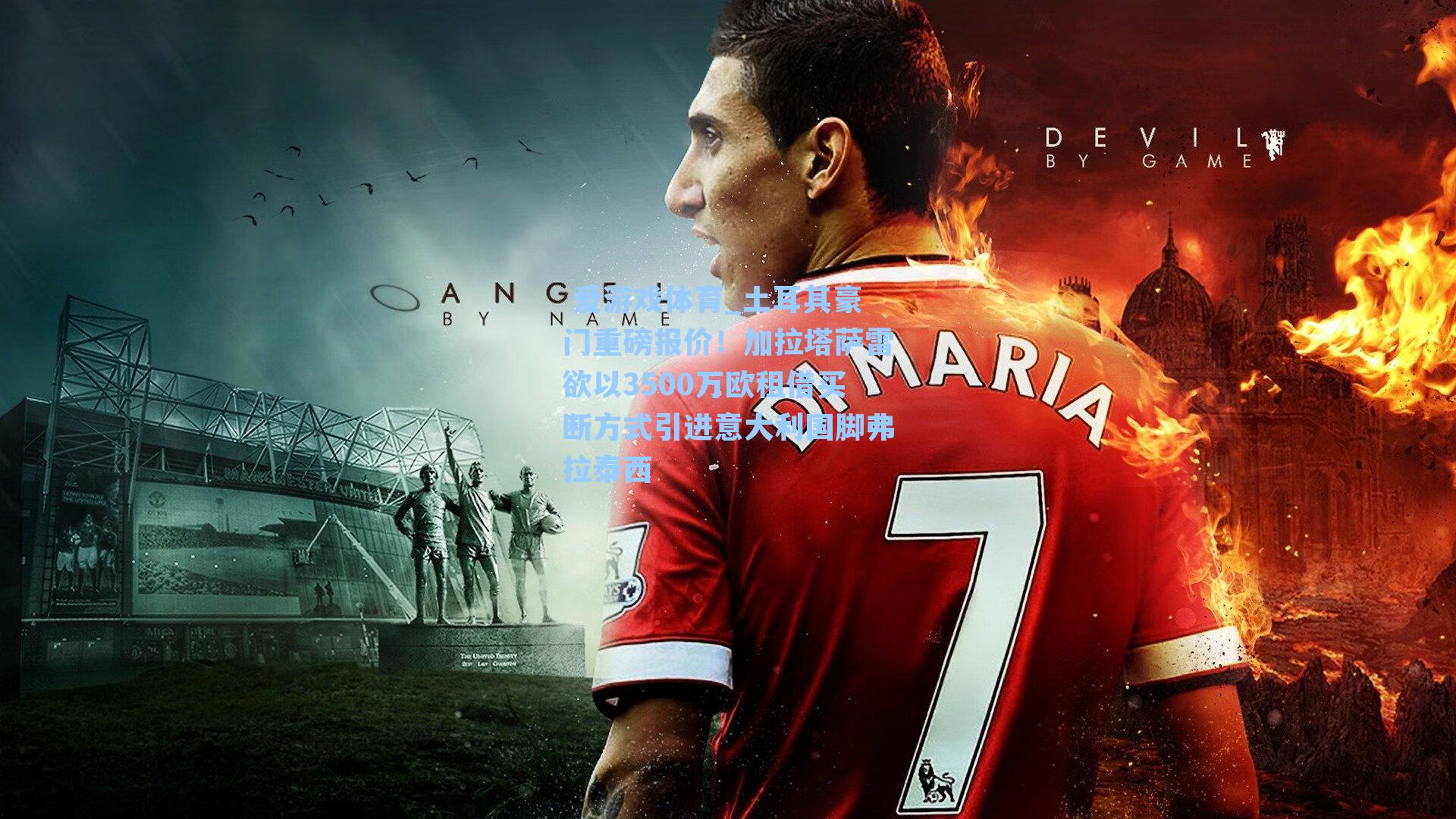 土耳其豪门重磅报价！加拉塔萨雷欲以3500万欧租借买断方式引进意大利国脚弗拉泰西