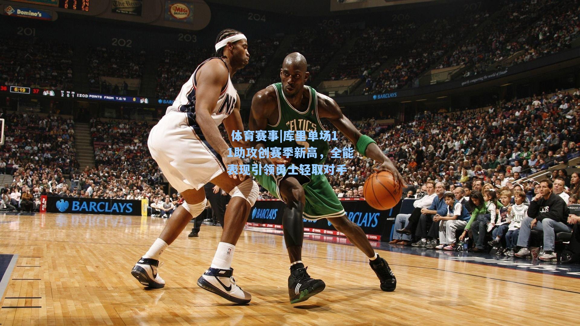 库里单场11助攻创赛季新高，全能表现引领勇士轻取对手