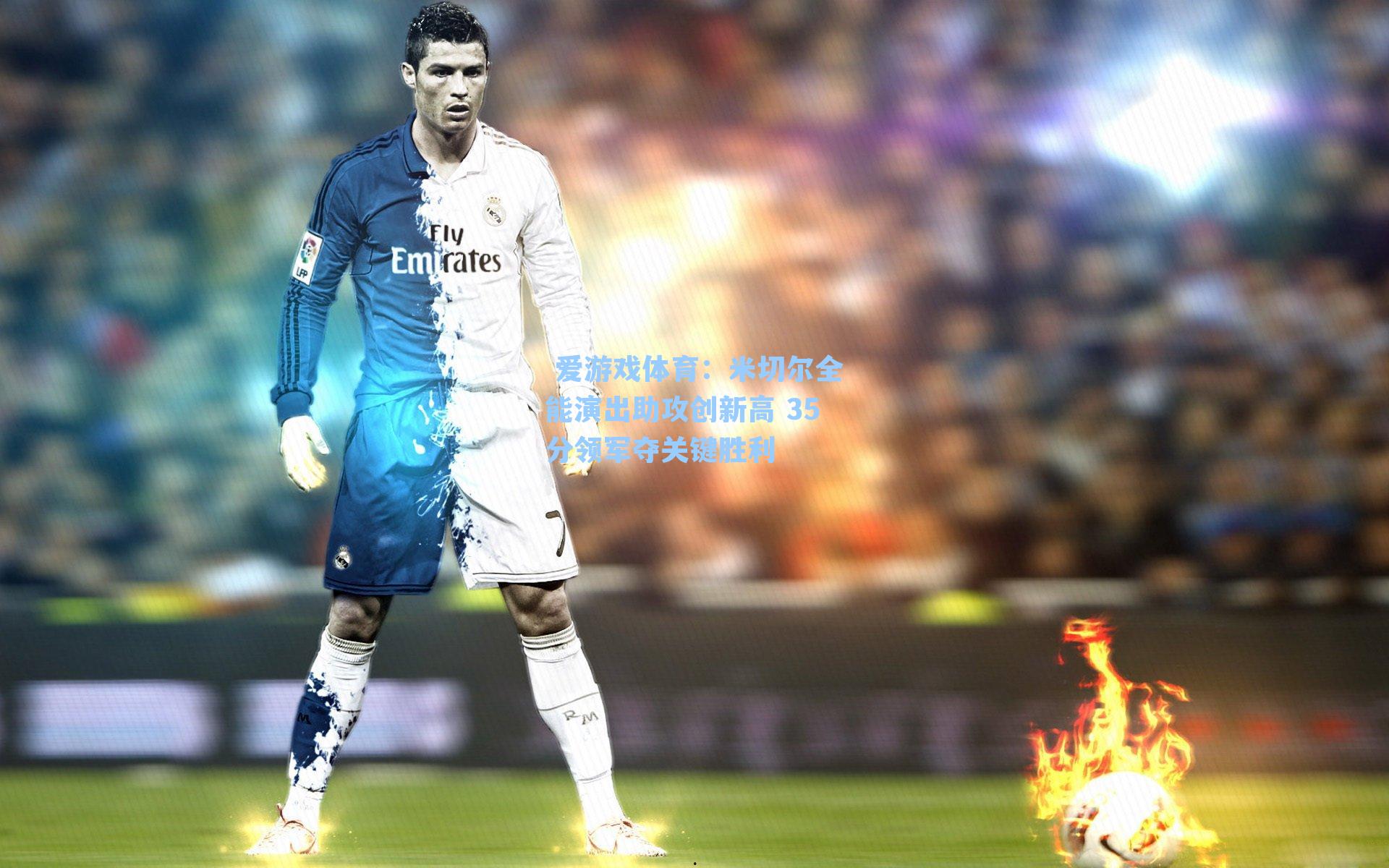 米切尔全能演出助攻创新高 35分领军夺关键胜利